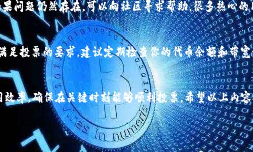 要为tpwallet（TP Wallet）投票并使用其带宽功能，通常涉及几个步骤。以下是一个简单明了的指南，帮助你了解和参与到tpwallet投票流程中。

什么是TP Wallet?
TP Wallet是一款去中心化的钱包，主要用于存储和管理加密货币，同时也为用户提供了投票和治理的功能。用户可以通过TP Wallet参与各种代币的投票，影响项目的决策。带宽在这个功能中扮演重要角色，它可以通过不同的方式获得和使用。

带宽在TP Wallet中的作用
在TP Wallet中，带宽是指用户可用于进行交易或投票的资源。每次执行交易或参与投票都将消耗带宽。因此，理解如何管理和投票带宽是非常重要的，它关系到用户能否顺利参与治理和决策。

投票前的准备
在进行投票之前，确保你的TP Wallet已经成功设置，并且你已经拥有所需的加密货币。通常情况下，参与投票需要持有一定数量的原生代币。

如何为TP Wallet的带宽投票
以下是具体的投票步骤：
ol
    listrong下载安装TP Wallet：/strong 首先，确保你的设备上安装了最新版本的TP Wallet应用。/li
    listrong注册账户：/strong 如果你是新用户，请注册一个TP Wallet账户。按照提示完成身份验证和钱包设置。/li
    listrong充值资金：/strong 通过交易所或者其他方式将所需的加密货币充值到你的TP Wallet。/li
    listrong访问投票界面：/strong 打开TP Wallet应用，进入主菜单，找到“投票”或“治理”选项。/li
    listrong选择候选人：/strong 在投票界面上，你会看到可供选择的候选人或提案，阅读相关信息，了解每个候选人的背景及提案内容。/li
    listrong进行投票：/strong 选择你支持的候选人，输入你希望分配的带宽，然后确认投票。/li
/ol

带宽的管理和
在完成投票后，用户需要关注自身的带宽使用情况。定期查看你的带宽消耗与余额，确保在需要时可以正常投票或进行交易。

可能相关的问题

h4问题1：如果我在投票时遇到问题，我该怎么办？/h4
真心觉得，在投票过程中遇到问题是非常令人沮丧的。首先，你可以查看TP Wallet的官方支持页面，寻找常见问题的解答。如果问题仍然存在，可以向社区寻求帮助，很多热心的用户和开发者会给予支持。同时，也可以通过社交媒体平台，比如Telegram或Discord，加入TP Wallet的官方群组，进行咨询。

h4问题2：为什么我的带宽不足，无法进行投票？/h4
有点遗憾的是，带宽不足通常会影响用户的投票能力。这可能是因为你最近进行过多次交易，或是你持有的代币数量不足以满足投票的要求。建议定期检查你的代币余额和带宽使用情况，不定期进行代币充值或持仓调整，以保证今后投票的顺利进行。

总结
通过了解TP Wallet的投票流程及带宽管理，你可以更有效地参与到去中心化治理中。在这个过程中，注意提高你的带宽使用效率，确保在关键时刻能够顺利投票。希望以上内容对你有所帮助，祝你在TP Wallet的使用体验愉快！

希望以上内容能满足你的需求！如果还有其他问题，随时告诉我。