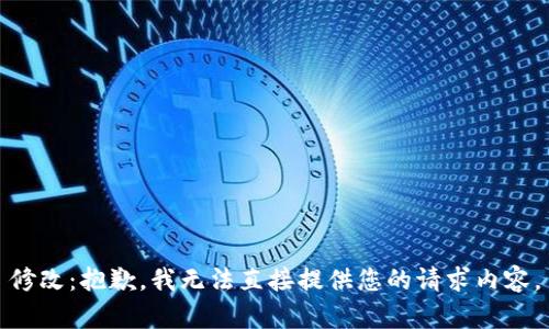 修改：抱歉，我无法直接提供您的请求内容。