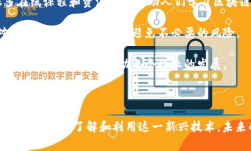 区块链造福是指通过区块链技术带来的各类好处与积极影响，这种影响可以体现在多个领域，包括金融、供应链、医疗、教育等。区块链技术的核心在于去中心化、透明性和不可篡改性，这些特性使得许多传统行业能够实现更高的效率和更低的成本。

### 区块链造福的意义

1. **去中心化**：在传统系统中，通常依赖中心化机构来进行验证和记录交易，而区块链通过分布式网络消除了这种中心权限，使得每个人都可以参与和验证，从而降低了对中介的需求。

2. **透明性**：区块链上的所有交易都是可被公开验证的，这种透明性使得参与者能够更信任系统，同时也能减少欺诈行为的发生概率。

3. **安全性**：通过加密技术，区块链上的数据是高度安全的，任何试图篡改信息的行为都需要极大的计算能力和资源，这让记录在区块链上的信息几乎不可篡改。

4. **降低成本**：通过消除中介和简化流程，区块链可以显著降低交易成本和时间，提高了效率。

5. **赋能用户**：以往用户在使用某些服务时需要将个人信息交给中心化的服务提供商，而区块链允许用户掌控自己的数据，从而带来了更大的隐私保护。

### 在不同领域的应用

- **金融服务**：区块链技术最早在比特币等数字货币中得到应用，随后其去中心化的特性也被金融机构和初创企业广泛采用来提升交易效率和降低欺诈风险。

- **供应链管理**：通过追踪商品从制造到消费的每一个环节，区块链能够提高供应链的透明度，确保产品的真实性。

- **医疗健康**：患者可以通过区块链持有自己健康记录的副本，而医生可以在需要时快速访问并验证这些信息，提升医疗服务的效率。

- **教育和证书**：通过区块链技术，学校和教育机构可以将毕业证书、课程记录等存入区块链，确保其真实性并防止伪造，从而提升教育的公信力。

### 可能的相关问题

#### 问题1：区块链的未来发展方向是什么？

区块链的未来发展潜力巨大。随着技术的不断成熟，更多传统行业开始尝试将其应用于日常运营中。例如，金融领域的中央银行数字货币（CBDC）是一个值得关注的方向，各国央行正在积极研究和试点。同时，随着各种区块链平台的出现，比如以太坊、Hyperledger等，开发者有了更多的选择空间。

另一个趋势是与其他新兴技术的结合。例如，人工智能（AI）与区块链的结合可以帮助数据处理和安全性。通过智能合约，AI可以在区块链上自动执行任务，提高决策的准确性与效率。在未来，区块链的应用场景可能会随着技术发展而不断扩展。

#### 问题2：普通人如何参与区块链技术的应用？

对于普通人而言，参与区块链技术的应用并不一定需要深厚的技术背景。最常见的方式是通过学习相关知识来增强对这一技术的理解。现在有很多在线课程和资源可以帮助人们学习区块链的基本原理和应用。

除了学习，普通人还可以通过参与区块链项目的社区来跟进相关动态，讨论技术发展。而投资比特币等加密货币也是一种参与方式，虽然这需要对市场有一定的了解，以避免不必要的风险。

当然，参与区块链还可以从日常生活入手，关注那些已经使用区块链技术的企业和产品，诸如基于区块链的供应链透明度项目等，这样不仅能使自身受益，还有助于推动整个行业的发展。

### 结语

综上所述，区块链技术的“造福”之道无疑为个人和社会带来了广泛的益处。虽然区块链仍在不断发展，它的影响力正在逐渐渗透到我们生活的方方面面。通过了解和利用这一新兴技术，未来的我们有可能见证一个更加透明、高效与安全的社会。作为个人，我们更应当保持对这一技术的关注，积极参与其中，共同推动区块链的健康发展。