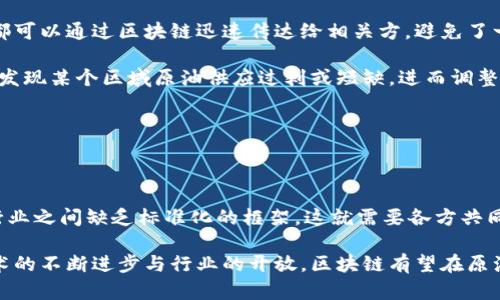 区块链进口原油是一个结合了区块链技术与国际原油贸易的新兴概念。这项技术的应用使得原油进口的过程更加透明、安全和高效。通过区块链，交易的每一个环节都可以被记录和追踪，降低了潜在的欺诈行为，同时也能提高供应链的效率。

在传统的原油进口过程中，通常会遇到信息不对称、文书工作繁琐、支付结算复杂等问题。而区块链作为一种去中心化的数据存储技术，可以实现信息的共享与实时更新，从而解决这些问题。

以下是关于区块链进口原油的一些关键点：

### 区块链技术的基本特点

**透明性**：每笔交易在区块链上都有可追溯的记录，任何参与方都能够查看相关信息，增加了交易的透明度。

**安全性**：通过加密算法，区块链能够有效阻止数据篡改，使得原油交易的每个环节都能够得到保护。

**去中心化**：区块链技术不依赖于单一的中心机构，每个参与者都能平等地交流和交易，从而减少了中介带来的成本和风险。

### 区块链在原油进口中的应用

#### 1. 提高交易效率

传统的原油交易涉及到多个环节和参与方，包括生产商、贸易商、物流公司、银行等。区块链技术能够将这些环节整合在一起，简化交易流程，减少了文书工作和沟通成本。

#### 2. 降低欺诈风险

由于区块链的不可篡改性，每笔交易都能被所有参与者验证，这降低了欺诈的可能性。例如，假如某个供应商试图隐瞒其原油的来源，这一信息很快就会被其他参与方发现。

#### 3. 追溯来源

在环境保护日益受到重视的今天，消费者对原油的来源和环保合规性有更高的要求。通过区块链，消费者可以快速查阅原油的来源和提取过程，以确保其符合环保标准。

#### 4. 智能合约应用

区块链技术带来的智能合约使得交易自动化变为可能。比如，当原油运输到达指定港口后，系统可以自动处理支付，减少了人为干预和错误的机会。

### 区块链进口原油的未来趋势

#### 1. 行业整合

随着更多企业意识到区块链的优势，我们可以预见未来将会有更多的公司加入到区块链进口原油的系统中。这种整合将会提高整个行业的效率，并可能导致更低的原油交易成本。

#### 2. 国际标准化

目前尚未形成统一的区块链标准，未来的趋势可能会朝着建立国际标准化组织的方向发展，以促进不同国家和公司之间的合作。

#### 3. 政府支持

随着区块链技术的发展，各国政府可能会加大对区块链技术的支持力度，出台相应的政策法规，以鼓励企业应用这一新技术。

#### 4. 可持续发展

环保意识日益高涨，未来区块链与可持续发展的结合将会是一个重要趋势。区块链可以记录原油的整个生命周期，以确保其符合可持续发展的标准。

### 可能相关问题

#### 问题一：区块链技术如何应对原油市场的波动？

区块链技术的透明性和实时更新能力，使得市场参与者能够更快获得信息，从而做出更及时的反应。例如，市场需求或者供应的变化都可以通过区块链迅速传达给相关方，避免了一些因信息滞后引发的损失。这一点对原油市场尤为重要，因为原油价格往往受到全球政治、经济等多重因素的影响。

在分析市场的波动时，区块链可以帮助收集和整合各类数据，让决策者有更多依据去判断市场趋势。例如，通过数据分析，参与者可以发现某个区域原油供应过剩或短缺，进而调整策略。

#### 问题二：如何解决区块链技术在实际应用中面临的挑战？

尽管区块链技术在原油进口中有诸多优点，但也存在一些挑战。如技术的标准化问题、行业的接受度，以及相关法律法规的滞后等。

首先，普及区块链技术需要时间。许多传统企业在转型时会面临技术门槛。因此，行业内的培训和教育是解决这一问题的关键。其次，行业之间缺乏标准化的框架，这就需要各方共同努力，推动标准的建立。最后，法律和监管政策也需要跟上时代的潮流，以确保区块链技术的顺利应用。

综上所述，区块链进口原油作为未来的一种新兴贸易模式，具有十分广阔的发展前景。尽管在实际应用中会遇到各种挑战，但随着技术的不断进步与行业的开放，区块链有望在原油贸易中发挥越来越重要的作用。通过深入了解这一领域，不仅可以帮助我们把握未来趋势，还能为我们提供更多的商业机会和挑战。