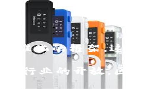 区块链进口原油是一个结合了区块链技术与国际原油贸易的新兴概念。这项技术的应用使得原油进口的过程更加透明、安全和高效。通过区块链，交易的每一个环节都可以被记录和追踪，降低了潜在的欺诈行为，同时也能提高供应链的效率。

在传统的原油进口过程中，通常会遇到信息不对称、文书工作繁琐、支付结算复杂等问题。而区块链作为一种去中心化的数据存储技术，可以实现信息的共享与实时更新，从而解决这些问题。

以下是关于区块链进口原油的一些关键点：

### 区块链技术的基本特点

**透明性**：每笔交易在区块链上都有可追溯的记录，任何参与方都能够查看相关信息，增加了交易的透明度。

**安全性**：通过加密算法，区块链能够有效阻止数据篡改，使得原油交易的每个环节都能够得到保护。

**去中心化**：区块链技术不依赖于单一的中心机构，每个参与者都能平等地交流和交易，从而减少了中介带来的成本和风险。

### 区块链在原油进口中的应用

#### 1. 提高交易效率

传统的原油交易涉及到多个环节和参与方，包括生产商、贸易商、物流公司、银行等。区块链技术能够将这些环节整合在一起，简化交易流程，减少了文书工作和沟通成本。

#### 2. 降低欺诈风险

由于区块链的不可篡改性，每笔交易都能被所有参与者验证，这降低了欺诈的可能性。例如，假如某个供应商试图隐瞒其原油的来源，这一信息很快就会被其他参与方发现。

#### 3. 追溯来源

在环境保护日益受到重视的今天，消费者对原油的来源和环保合规性有更高的要求。通过区块链，消费者可以快速查阅原油的来源和提取过程，以确保其符合环保标准。

#### 4. 智能合约应用

区块链技术带来的智能合约使得交易自动化变为可能。比如，当原油运输到达指定港口后，系统可以自动处理支付，减少了人为干预和错误的机会。

### 区块链进口原油的未来趋势

#### 1. 行业整合

随着更多企业意识到区块链的优势，我们可以预见未来将会有更多的公司加入到区块链进口原油的系统中。这种整合将会提高整个行业的效率，并可能导致更低的原油交易成本。

#### 2. 国际标准化

目前尚未形成统一的区块链标准，未来的趋势可能会朝着建立国际标准化组织的方向发展，以促进不同国家和公司之间的合作。

#### 3. 政府支持

随着区块链技术的发展，各国政府可能会加大对区块链技术的支持力度，出台相应的政策法规，以鼓励企业应用这一新技术。

#### 4. 可持续发展

环保意识日益高涨，未来区块链与可持续发展的结合将会是一个重要趋势。区块链可以记录原油的整个生命周期，以确保其符合可持续发展的标准。

### 可能相关问题

#### 问题一：区块链技术如何应对原油市场的波动？

区块链技术的透明性和实时更新能力，使得市场参与者能够更快获得信息，从而做出更及时的反应。例如，市场需求或者供应的变化都可以通过区块链迅速传达给相关方，避免了一些因信息滞后引发的损失。这一点对原油市场尤为重要，因为原油价格往往受到全球政治、经济等多重因素的影响。

在分析市场的波动时，区块链可以帮助收集和整合各类数据，让决策者有更多依据去判断市场趋势。例如，通过数据分析，参与者可以发现某个区域原油供应过剩或短缺，进而调整策略。

#### 问题二：如何解决区块链技术在实际应用中面临的挑战？

尽管区块链技术在原油进口中有诸多优点，但也存在一些挑战。如技术的标准化问题、行业的接受度，以及相关法律法规的滞后等。

首先，普及区块链技术需要时间。许多传统企业在转型时会面临技术门槛。因此，行业内的培训和教育是解决这一问题的关键。其次，行业之间缺乏标准化的框架，这就需要各方共同努力，推动标准的建立。最后，法律和监管政策也需要跟上时代的潮流，以确保区块链技术的顺利应用。

综上所述，区块链进口原油作为未来的一种新兴贸易模式，具有十分广阔的发展前景。尽管在实际应用中会遇到各种挑战，但随着技术的不断进步与行业的开放，区块链有望在原油贸易中发挥越来越重要的作用。通过深入了解这一领域，不仅可以帮助我们把握未来趋势，还能为我们提供更多的商业机会和挑战。