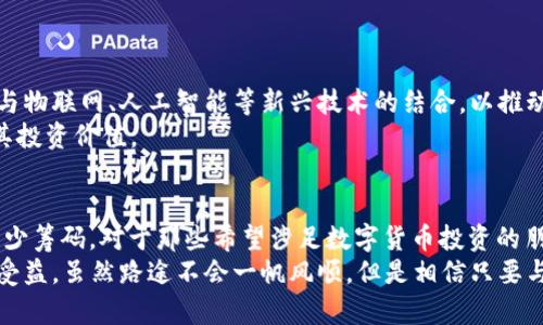 区块链新币BDCT的深度解析与未来发展趋势

区块链, BDCT, 数字货币, 加密资产/guanjianci

什么是BDCT？
BDCT，即Blockchain Digital Coin Token，是一款基于区块链技术的新型数字货币。它的出现标志着区块链技术的又一次革新，带来了许多让人目不暇接的创新与机遇。在全球范围内，越来越多的投资者和用户开始关注这一新兴的数字资产，尤其是在当前数字货币市场日益火热的背景下，BDCT凭借其独特的理念和技术优势，正逐步成为市场的一匹黑马。

BDCT的核心理念
BDCT的设计初衷是为了解决当前数字货币在安全性、可扩展性和互操作性方面的一些痛点。通过引入智能合约、去中心化和透明性等元素，BDCT旨在创造一个更加公平、公正和高效的数字经济环境。在这一背景下，BDCT不仅仅是一种数字资产，它更是未来数字经济的基础设施。

BDCT的技术优势
1. **安全性**：BDCT采用了最先进的加密技术，确保所有交易的安全性与隐私性。用户的资产不会因为黑客攻击而遭受损失，从而增加了投资者的信任感。
2. **可扩展性**：BDCT平台支持高吞吐量和快速确认，能够适应大规模用户的需求。这使得BDCT能够快速响应市场变化，处理更多的交易。
3. **互操作性**：BDCT支持与其他区块链网络的连接，能够实现不同系统间的数据共享和资产转移。这种互操作性将大大降低用户的使用成本，提高交易效率。

BDCT的市场前景与发展趋势
随着全球区块链行业的不断发展，BDCT的市场前景也变得愈加广阔。根据行业分析师的预测，未来几年内，将会有越来越多的传统行业与区块链技术相结合。而BDCT作为新兴数字货币，将在这一过程中扮演关键角色。
1. **传统行业的区块链化**：许多企业开始意识到区块链技术在透明性和高效性方面的优势，因此更多企业会开始使用BDCT进行内部结算和交易。
2. **监管政策的逐步完善**：各国政府对数字货币的监管政策日益完善，这对BDCT的合法性和市场接受度将起到积极的推动作用。
3. **用户教育与市场认知的提升**：随着区块链技术的普及，越来越多的人开始了解和接触数字货币。这将为BDCT创造一个良好的市场环境，也将吸引更多的投资者。

BDCT的投资价值及风险分析
在投资BDCT之前，投资者需要对其潜在的投资价值和风险进行全面的分析。尽管BDCT有着良好的市场前景，但也存在一些风险因素：
1. **市场竞争激烈**：数字货币市场上，新币层出不穷，竞争异常激烈。BDCT要想在众多竞争者中脱颖而出，需要不断创新和提高用户体验。
2. **法律政策的不确定性**：不同国家的法律政策对数字货币的监管力度不同，如果出现不利政策，可能会对BDCT的价值造成影响。
3. **市场的波动性**：数字货币市场本质上就是一个高度波动的市场，投资者需准备好承受价格的大幅波动带来的风险。

常见问题解答
h4如何购买BDCT？/h4
在了解了BDCT的基本信息后，您可能会思考：如何顺利购买BDCT？其实，购买BDCT的流程相对简单。首先，您需要在支持BDCT交易的数字货币交易所注册一个账户。在完成身份认证后，您可以通过法币或其他数字货币进行购买。
真心觉得，进入数字货币市场并不需要门槛太高，但在选择交易所时，务必选择信誉良好、用户反馈积极的平台，以确保您的交易安全。

h4BDCT的未来发展方向是什么？/h4
关于BDCT的未来发展方向，我相信许多投资者同样关注。BDCT的团队将继续致力于技术改进、市场推广和用户教育。未来，他们非常可能会重点关注区块链与物联网、人工智能等新兴技术的结合，以推动BDCT的广泛应用。
此外，BDCT也在考虑与更多领域的合作，比如金融、医疗和教育等，来探索新的应用场景。这样的发展策略，不仅能增强BDCT的市场竞争力，也能进一步提升其投资价值。

总结
综上所述，BDCT作为一种新兴数字货币，具有显著的技术优势与广阔的市场前景。尽管市场竞争激烈，但其独特的核心理念及强大的团队将为其实力增添不少筹码。对于那些希望涉足数字货币投资的朋友们，理解和把握BDCT无疑是值得的选择。
在数字货币日益普及的今天，我们每一个人都处在这股浪潮之中。真心希望，未来的数字经济能够为我们带来更多的机遇，让每个积极参与其中的人都能够受益。虽然路途不会一帆风顺，但是相信只要与时俱进，便能把握未来。