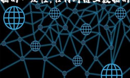 区块链的别称主要有几个，最常见和广泛使用的包括“分布式账本技术”、“去中心化网络”和“链条技术”。这些别称各自代表了区块链的不同特征和功能。下面我将逐一介绍这些别称的含义及其重要性。

分布式账本技术
“分布式账本技术”是区块链最为专业的称谓。顾名思义，区块链中的信息并非由单一的中央服务器来管理，而是分散在网络中的多个节点上。这样做的好处在于，可以提高数据的安全性和透明性。每个节点保留一份完整的账本副本，这样即使某个节点失效或遭到攻击，整个系统依然能够正常运转。这种结构还使得数据更难被篡改，因为任何试图改变信息的行为都必须在全部节点上得到一致认可。

去中心化网络
“去中心化网络”强调的是区块链的权力分散特点。在传统的中心化网络中，所有数据和交易都集中在一个中心化的数据库中，容易造成单点故障。而在区块链中，由于没有中心化的控制者，网络中的每一个节点都是平等的。这种去中心化的特性不仅提高了系统的抗风险能力，还促使了用户的信任。用户在进行交易时，无需依赖中介，可以直接通过智能合约等技术实现点对点的交易。

链条技术
区块链的名字本身就带有“链”的概念，这种“链条技术”强调的是数据块之间的连接。每一个数据块都由前一个数据块的哈希值链接而成，形成一条不可更改的链条。这种结构确保了数据的一致性，任何对链上数据的改动都会影响到后续的每一个数据块，因此也增加了数据篡改的难度。而这种链条结构让区块链在数据透明性和审计追踪方面具有得天独厚的优势。

总结
区块链的别称不仅是其技术特征的体现，也是其在实际应用中的优势所在。随着区块链技术在金融、物流、医疗等领域的应用不断深入，这些别称所承载的价值和意义将愈加凸显。

这就是对区块链主要别称及其意义的简要介绍，希望能够帮助您理解区块链的本质特征。