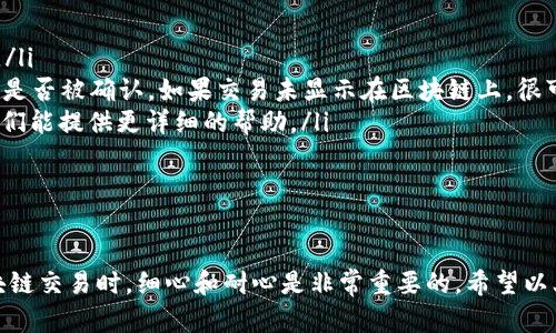 要将TRX从欧易交易所转移到TPWallet，您需要按照以下步骤进行操作。请注意，这涉及一些基本的区块链操作，因此在进行操作之前，确保您已经完全理解了以下步骤并备份了相关信息。

### 步骤1：在TPWallet中获取TRX接收地址

创建TPWallet账户（如果还没有的话）
首先，如果您还没有TPWallet账户，您需要下载并安装TPWallet应用程序。TPWallet可以在多个平台上使用，包括iOS和Android。下载完成后，按照应用中的指示创建一个新的钱包账户，并生成一个安全的助记词，务必妥善保存。

获取TRX接收地址
在TPWallet中，找到“接收”功能，选择TRX。这时，您会看到一个QR码和一个字符串形式的地址。请记下该地址，因为您将在接下来的步骤中使用它。

### 步骤2：进入欧易交易所

登录到您的欧易账户
使用您的账户凭据登录到欧易交易所。如果您还没有欧易的账户，需要先注册并完成相关身份验证。

找到TRX的资产页面
在欧易交易所的主页上，找到“资产”或“钱包”选项，点击进入。然后，搜索TRX（波场币），找到相关资产页面。

### 步骤3：提取TRX

开始提取操作
在TRX资产页面上，您会看到“提取”或“取款”的选项。点击该按钮，系统将引导您输入您想要提取的TRX数量。

输入接收地址
在提取页面上，您需要输入您在TPWallet中获得的TRX接收地址。请确保地址准确无误，因为任何错误都可能导致资金丢失。

确认交易细节
确认您要提取的金额和接收地址后，系统会显示交易费用和相关信息。请仔细检查所有信息，确认无误后继续。

完成验证（如果需要）
某些交易所可能会要求您进行双重验证，例如短信验证码或邮箱确认。按照系统提示完成这些验证步骤。

### 步骤4：确认交易

检查交易状态
一旦您提交了提取申请，您可以在欧易交易所的“交易记录”或“提取记录”中查看交易状态。这个过程可能需要几分钟到十多分钟的时间，具体根据网络的拥堵状况而定。

在TPWallet中检查接收情况
您可以随时打开TPWallet应用程序，查看TRX资产，确认提取的TRX是否到账。如果没有，您可以在区块链浏览器中查看提取交易的状态。

### 可能的问题

问题1：提取TRX时，经常出现地址错误怎么办？
真心觉得输入的不准确很容易导致资产丢失！为了避免这种情况，建议您采取以下措施：
ul
listrong复制粘贴：/strong从TPWallet中直接复制TRX接收地址，并粘贴到欧易提取页面，而不是手动输入，这样可以极大地减少错误的几率。/li
listrong核对地址：/strong在提交之前，仔细核对您复制的地址的每一个字符，有没有多余的空格或拼写错误。/li
listrong小额测试：/strong如果您是首次提取，可以考虑先提取少量TRX进行测试，确认无误后再继续大额提取。/li
/ul

问题2：提取后TRX没有到账，我该怎么办？
有点遗憾，如果您发现提取的TRX长时间没有到账，可以按照以下步骤进行排查：
ul
listrong查看交易状态：/strong如前所述，您可以在欧易的“提取记录”中查看交易状态，确认交易是否成功。/li
listrong使用区块链浏览器：/strong到波场(TRON)的区块链浏览器中，使用您的交易ID进行查询，查看交易是否被确认。如果交易未显示在区块链上，很可能是交易未成功。/li
listrong联系支持：/strong如果确认交易状态正常但资金仍未到账，请联系欧易或TPWallet的客服支持，他们能提供更详细的帮助。/li
/ul

### 总结

将TRX从欧易转移到TPWallet的过程看似简单，但任何小细节都可能影响交易的成功完成。因此，在进行区块链交易时，细心和耐心是非常重要的。希望以上步骤对您有所帮助，可以顺利完成交易，享受到数字货币带来的便利和乐趣！如果有更多问题，请随时反馈！