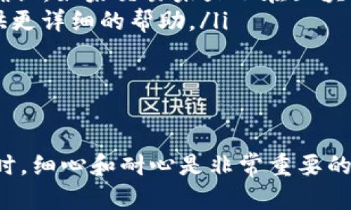 要将TRX从欧易交易所转移到TPWallet，您需要按照以下步骤进行操作。请注意，这涉及一些基本的区块链操作，因此在进行操作之前，确保您已经完全理解了以下步骤并备份了相关信息。

### 步骤1：在TPWallet中获取TRX接收地址

创建TPWallet账户（如果还没有的话）
首先，如果您还没有TPWallet账户，您需要下载并安装TPWallet应用程序。TPWallet可以在多个平台上使用，包括iOS和Android。下载完成后，按照应用中的指示创建一个新的钱包账户，并生成一个安全的助记词，务必妥善保存。

获取TRX接收地址
在TPWallet中，找到“接收”功能，选择TRX。这时，您会看到一个QR码和一个字符串形式的地址。请记下该地址，因为您将在接下来的步骤中使用它。

### 步骤2：进入欧易交易所

登录到您的欧易账户
使用您的账户凭据登录到欧易交易所。如果您还没有欧易的账户，需要先注册并完成相关身份验证。

找到TRX的资产页面
在欧易交易所的主页上，找到“资产”或“钱包”选项，点击进入。然后，搜索TRX（波场币），找到相关资产页面。

### 步骤3：提取TRX

开始提取操作
在TRX资产页面上，您会看到“提取”或“取款”的选项。点击该按钮，系统将引导您输入您想要提取的TRX数量。

输入接收地址
在提取页面上，您需要输入您在TPWallet中获得的TRX接收地址。请确保地址准确无误，因为任何错误都可能导致资金丢失。

确认交易细节
确认您要提取的金额和接收地址后，系统会显示交易费用和相关信息。请仔细检查所有信息，确认无误后继续。

完成验证（如果需要）
某些交易所可能会要求您进行双重验证，例如短信验证码或邮箱确认。按照系统提示完成这些验证步骤。

### 步骤4：确认交易

检查交易状态
一旦您提交了提取申请，您可以在欧易交易所的“交易记录”或“提取记录”中查看交易状态。这个过程可能需要几分钟到十多分钟的时间，具体根据网络的拥堵状况而定。

在TPWallet中检查接收情况
您可以随时打开TPWallet应用程序，查看TRX资产，确认提取的TRX是否到账。如果没有，您可以在区块链浏览器中查看提取交易的状态。

### 可能的问题

问题1：提取TRX时，经常出现地址错误怎么办？
真心觉得输入的不准确很容易导致资产丢失！为了避免这种情况，建议您采取以下措施：
ul
listrong复制粘贴：/strong从TPWallet中直接复制TRX接收地址，并粘贴到欧易提取页面，而不是手动输入，这样可以极大地减少错误的几率。/li
listrong核对地址：/strong在提交之前，仔细核对您复制的地址的每一个字符，有没有多余的空格或拼写错误。/li
listrong小额测试：/strong如果您是首次提取，可以考虑先提取少量TRX进行测试，确认无误后再继续大额提取。/li
/ul

问题2：提取后TRX没有到账，我该怎么办？
有点遗憾，如果您发现提取的TRX长时间没有到账，可以按照以下步骤进行排查：
ul
listrong查看交易状态：/strong如前所述，您可以在欧易的“提取记录”中查看交易状态，确认交易是否成功。/li
listrong使用区块链浏览器：/strong到波场(TRON)的区块链浏览器中，使用您的交易ID进行查询，查看交易是否被确认。如果交易未显示在区块链上，很可能是交易未成功。/li
listrong联系支持：/strong如果确认交易状态正常但资金仍未到账，请联系欧易或TPWallet的客服支持，他们能提供更详细的帮助。/li
/ul

### 总结

将TRX从欧易转移到TPWallet的过程看似简单，但任何小细节都可能影响交易的成功完成。因此，在进行区块链交易时，细心和耐心是非常重要的。希望以上步骤对您有所帮助，可以顺利完成交易，享受到数字货币带来的便利和乐趣！如果有更多问题，请随时反馈！