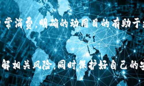 在使用TPWallet（TP链钱包）时，用户对自己钱包内的资产的动用能力主要取决于以下几个因素：

### 1. 账户安全性
首先，确保你的TPWallet账户的安全性至关重要。您需要定期更改密码，开启两步验证等功能，以防止账号被非法访问。如果您的资产存放在一个高安全性的账号中，您可以更加自由地使用这些资产。

### 2. 资产类型
TPWallet支持多种加密货币和代币，因此您需要注意的是，您能否动用这些资产还取决于每种资产所具备的特性。例如，有些代币可能会有流动性限制，或者在某些情况下需要通过特定的方式进行交易或提取。

### 3. 交易费用
在进行任何交易或动用其中的资产时，您需要支付相应的交易费用。这些费用可能会根据网络的拥堵情况和您选择的交易方式有所不同。因此，在计划动用资产时，您需要考虑到这部分的成本。

### 4. 合规性和法律因素
不同地区对加密货币的法律监管也可能影响您的资产动用能力。在某些地区，可能会有相关的法律法规限制您对数字资产的使用和交易，这一点在进行资产处理时务必关注。

### 5. 使用场景
最后，您需要明确您动用这些币的目的。无论是为了兑换其他货币、投资其他项目，还是日常消费，明确的动用目的有助于更好地规划和使用您的资产。

### 总结
总的来说，TPWallet官方是可以动用里面的币的，但这需要符合上述条件。务必确保您了解相关风险，同时保护好自己的安全信息，以免造成不必要的损失。