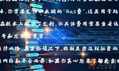 要发布代币，通常需要支付一定的费用，这些费用可能会因平台而异。tpWallet作为一个较为流行的去中心化钱包，与许多区块链项目结合，它为用户提供了代币创建的功能。然而，发布代币涉及到一系列的费用和技术要求。

首先，创建代币的费用主要来自于区块链的交易费。例如，如果你在以太坊网络上发布代币，你需要支付以太坊的“Gas费”，这是用于处理和确认交易的费用。Gas费的高低通常取决于网络的拥堵程度。

其次，一些平台可能还会收取服务费用或其他相关费用。通过tpWallet发布的代币，平台在技术上提供了支持，但具体费用需要查看该平台的官方说明。

此外，发布代币还需准备一些技术资料，如智能合约代码和代币的基本信息，包括名称、符号和总供应量等。

在发布之前，你也需要准确判断自己开发的代币是否符合相关法律法规，以避免后续的法律风险。在某些情况下，特别是涉及到融资的代币项目，可能需要额外的法律和合规费用。

综上所述，确实发布代币需要一定的费用，但具体数额和支出项目要根据所使用的区块链网络和平台而异。如果你真心想要了解更多相关的内容，建议访问tpWallet的官方网站进行详细的查询和确认信息。