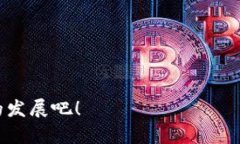 区块链垃圾市场是一个相对新兴的概念，它涉及