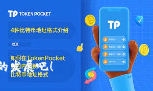 区块链垃圾市场是一个相对新兴的概念，它涉及到利用区块链技术处理和管理垃圾以及废物的相关数据。随着全球对环境保护意识的增强和垃圾处理需求的不断增加，区块链垃圾市场正在逐渐成形。以下是一些关于这个行业的简要介绍。

### 什么是区块链垃圾市场？

区块链垃圾市场是指利用区块链技术促进垃圾收集、处理和回收的一个行业。它通过透明、安全和高效的数据管理来提高垃圾管理流程的透明度，增加公众对垃圾处理过程的信任，同时也借此推动可持续发展。

### 区块链垃圾市场的要素

1. **数据透明性**：区块链技术可以提供一个透明的数据记录，任何人在区块链上记录的信息都无法被更改，这确保了垃圾处理过程中的数据真实性。这对于政府和公众来说都是非常重要的，因为他们可以随时查看垃圾处理的过程。

2. **智能合约的应用**：区块链的智能合约可以自动执行垃圾处理相关的合约条款。例如，当一辆垃圾车完成了指定的任务时，系统可以自动支付给承包商的费用，减少了中间环节，提升了效率。

3. **激励机制**：一些项目使用区块链技术推出激励机制，以鼓励居民积极参与垃圾分类和回收。例如，用户在正确分类垃圾后可以获得代币，这些代币可以用来兑换商品或服务。

4. **可追溯性**：区块链垃圾市场可以更好地追踪垃圾的流转，了解垃圾从产生到处理的全过程。这不仅可以提升垃圾处理的效率，也有助于政策制定者更好地管理和城市的垃圾管理系统。

### 区块链垃圾市场的未来前景

随着区块链技术的成熟和应用范围的扩大，区块链垃圾市场的前景是非常广阔的。这不仅是一个新的商业机会，也是对环境保护和可持续发展的一种积极响应。

### 行业面临的挑战

尽管区块链垃圾市场有其诸多优势，但在发展过程中也面临着一些挑战，例如：

- **技术的普及**：区块链技术相对新颖，某些地方的技术基础设施可能不够完善。
- **公众意识**：很多人对区块链及其应用仍缺乏了解，需要通过宣传和教育来提高公众的意识。
- **政策与法规**：区块链的应用需要相应的政策与法规支持。

通过解决这些挑战，区块链垃圾市场有潜力成为未来垃圾管理的一种重要方式。

### 相关问题

#### 1. 区块链垃圾市场如何改变传统垃圾管理模式？

区块链垃圾市场的核心在于数据的透明与追溯。在传统垃圾管理中，很多数据都是不透明的，居民无法真正了解垃圾的去向。而在区块链垃圾市场中，市民可以通过区块链平台来追踪他们的垃圾被如何处理和回收，这种透明度极大增强了信任感。真心觉得，这种透明的分布式账本可以大大减少腐败和不当行为，促进一个更加负责的垃圾处理生态体系形成。

#### 2. 未来的城市垃圾管理，区块链技术将发挥怎样的作用？

未来的城市垃圾管理将越来越依赖数字化技术来提升效率，而区块链技术将在促进多方协作和信息共享方面发挥重要作用。假设一个城市的垃圾管理系统嵌入了区块链技术，居民、承包商、政府等各方都可以在同一平台上共享信息，进行协调和管理。这种实时的数据更新和共享机制，会让整个垃圾管理更加高效、便捷。

在这个数字化的浪潮中，能否真正实现垃圾的“无废城市”目标，仍需要每个社会成员的共同努力。我觉得，推动这个趋势的同时，公众意识的提升是更为关键的一环。

### 结语

区块链垃圾市场虽然仍处于起步阶段，但潜力巨大。通过科技创新，我们有可能创建一个更智能、更高效、更可持续的垃圾管理体系。让我们共同期待这个行业在未来的发展吧！