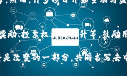 区块链社区自治是指在区块链技术的基础上，通过去中心化的方式实现社区内部的自我治理与管理。这种现象通常出现在去中心化应用（DApp）和去中心化自治组织（DAO）等项目中，社区成员可以通过区块链技术进行投票、决策和管理，实现权力的下放和社区的自我发展。

区块链社区自治的核心理念
区块链技术本身的去中心化特性使得每一个参与者都能平等地参与决策，而不用依赖传统中心化组织的管理。这种自治的理念最早源于对中心化系统的反思，随着技术的发展，越来越多的人认识到通过区块链去中心化管理的效率和透明度。因此，区块链社区自治旨在通过开放、透明和参与性来让社区成员共同创造价值和解决问题。

区块链社区自治的运作机制
在实际运作中，区块链社区自治通常采用智能合约等技术来确保社区规则的自动执行。社区成员通过持有代币或积分参与治理，参与者通常会根据其在社区中的贡献程度享有不同的投票权和决策权。一些项目还会为活跃用户设定激励机制，以促进更多的参与和贡献。

区块链社区自治的优势
区块链社区自治的几个显著优势包括：
ul
    listrong去中心化：/strong所有决策由社区成员共同作出，避免了单一权力集中带来的腐败和决策不公。/li
    listrong透明性：/strong区块链的公共账本让每个参与者都可以查看所有记录，确保决策过程的透明性。/li
    listrong激励机制：/strong通过代币激励参与者，提高了社区的活跃度和忠诚度。/li
    listrong快速响应：/strong由于没有传统组织的繁琐流程，社区能够更快速地响应变化，灵活地调整策略。/li
/ul

区块链社区自治面临的挑战
尽管区块链社区自治有诸多优势，但在实现过程中也面临很多挑战：
ul
    listrong治理结构的设计：/strong如何设计一个公正且有效的治理结构，确保所有成员都有平等的发言权是个复杂的课题。/li
    listrong参与度不足：/strong由于各种原因，并不是所有社区成员都会积极参与治理，这将影响决策的代表性。/li
    listrong技术壁垒：/strong对于一些普通用户来说，区块链技术仍然较为复杂，参与治理时常常面临技术障碍。/li
    listrong利益冲突：/strong在社区中，不同成员的利益可能存在冲突，如何平衡各方利益也是一大挑战。/li
/ul

区块链社区自治的未来展望
随着区块链技术的不断发展，社区自治的模式也将变得更加多样化和成熟。在未来，可能会看到更多以公共产品为导向的DAO机构出现，不仅限于数字货币领域，还可能扩展到传统行业的各个方面。随着去中心化金融（DeFi）、非同质化代币（NFT）等新兴领域的兴起，区块链社区自治将扮演越来越重要的角色，以促进不同领域中的创新和合作。

可能相关的问题

h41. 区块链社区自治是否存在合法性问题？/h4
这个问题确实值得我们深思。随着区块链技术的普及，许多国家的监管部门开始关注区块链及其相关项目的合规性。在某些情况下，缺乏明确的法律框架可能导致社区自治项目在法律上处于灰色地带。然而，许多项目开始主动与监管机构对话，寻求合规解决方案。strong真心觉得/strong，对于社区自治来说，法律和监管的边界需要不断探索和适应，这样才能真正实现去中心化治理的理想状态。

h42. 怎样提高区块链社区自治的参与度？/h4
提高参与度是一个综合性的挑战，需要从技术、激励、教育等多个层面入手。一方面，简化技术门槛，提升用户体验，让普通用户也能方便地参与到治理中来；另一方面，可以通过设计激励措施，例如代币奖励、投票权利的提升等，鼓励用户积极参与。此外，定期的线上线下活动，像是AMA（问答环节）和社区会议，也能有效增强用户的归属感与参与热情。strong有点遗憾/strong的是，许多项目仍未认识到这点，导致社区参与度并不高。

总的来说，区块链社区自治是一场关于如何重新定义权力与治理的深刻实验。未来，随着技术的进步和人们认知的提升，这种治理模式有望迎来新的发展机遇和挑战。在这一过程中，每一个参与者都将是改变的一部分，共同书写去中心化治理的新篇章。