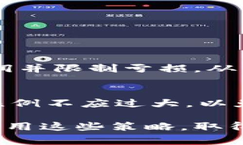 区块链止盈止损是指在区块链和加密货币交易中，通过设定特定的价格水平来实现盈利或限制亏损的策略。这个术语源于财务交易中常用的止盈和止损指令，实际上是帮助交易者在市场波动中保护盈利或控制亏损的手段。

### 区块链止盈止损的基本概念

什么是止盈？
止盈是指当资产价格上涨到某个预设的水平时，自动出售资产以实现利润。这个设定可以帮助交易者防止因为市场回调而失去已经获得的盈利。例如，如果你以100美元的价格购买了一种加密货币，并设定了止盈指令在150美元，当该加密货币价格达到或超过150美元时，系统会自动把你的持有量卖出，锁定50美元的利润。

什么是止损？
止损则是为了在市场价格下跌时保护交易者的资本。当资产价格跌至某一预设的价格时，自动出售该资产以减少亏损。例如，如果你以100美元的价格购买了一种加密货币，并设定止损指令在90美元，当该加密货币价格跌至90美元时，系统会自动出售，帮助你避免更大的损失。

### 为什么需要止盈止损？

保护投资
在波动性极大的加密货币市场，投资者容易因为情绪或市场波动做出冲动决策。止盈和止损策略能有效降低决策的随意性，有助于投资者在经历大幅波动时保持理性。

提高交易效率
通过自动执行止盈和止损策略，交易者可以专注于市场分析，而不必时刻盯着价格波动。这种方式减少了手动交易过程中的心理负担和错误。

### 止盈止损的设置方法

如何设置止盈？
止盈的设置通常基于以下几种方法：
ul
    listrong技术指标：/strong利用技术分析工具，交易者可以通过支撑位和阻力位来设置止盈点。比如，当价格突破某个阻力位时，便可设定为止盈点。/li
    listrong百分比法：/strong设置止盈点为购入价格的一定百分比，比如你可以设定当资产上涨20%时自动卖出。/li
    listrong时间限制：/strong设定在一定时间内的止盈目标，确保在短期内完成交易。/li
/ul

如何设置止损？
止损的设置同样有多种方法：
ul
    listrong市场波动性：/strong根据资产过去的价格波动性设定止损点，避免在正常波动范围内被触发。/li
    listrong固定金额法：/strong设定最大可承受的亏损金额，一旦达到就进行止损。/li
    listrong移动止损：/strong随着资产价格上涨，自动调整止损点以保护盈利。/li
/ul

### 止盈止损的心理因素

情绪管理
交易者在面对盈亏时的心理波动往往会影响其决策。设定止盈和止损点可以使交易者在面对市场变化时保持冷静，从而避免情绪化的决策。

市场情绪与决策
一些研究表明，集体市场情绪会影响价格波动，交易者在设定止盈和止损时需考虑市场整体情绪，以便做出更明智的决策。

### 止盈止损的局限性

市场异常波动
市场意外的异常波动可能会导致止损无法执行，或者止盈点不再有效。交易者需意识到这一点并谨慎操作。

滑点现象
在交易时，由于市场流动性不足，实际执行价格可能与预设价格有所偏差，这种现象被称为滑点。此外，在极端市场情况下，你可能会在市场价格快速变动时错过止损。

### 未来发展趋势

智能化交易
未来的交易系统将越来越智能化，结合人工智能和机器学习，能够实时分析市场变化并调整止盈与止损策略，以盈利和减少风险。

区块链透明性
区块链技术本身的透明性有助于交易者更准确地评估市场动向，提高止盈和止损操作的准确性。

### 可能相关问题

1. 为什么止盈止损策略在加密货币交易中如此重要？
止盈止损策略在加密货币交易中非常重要，因为这一市场的波动性极大，价格在短时间内可能产生剧烈波动。通过使用止盈止损策略，交易者可以锁定利润并限制亏损，从而减少风险，保证资金的安全。

2. 如何选择合适的止盈止损比例？
选择止盈止损比例时，交易者应综合考虑多种因素，例如市场的波动性、个人的风险承受能力和交易策略等。一般而言，风险和收益应该是成正比的，止损比例不应过大，以免大幅度亏损，同时止盈也不宜设定得太高，以防错失利润甚至形成亏损。

在这个加密货币快速发展的时代，掌握止盈止损策略不仅是提高交易收益的关键，也是保护投资资本的重要手段。希望每位投资者都能透彻理解并有效运用这些策略，取得良好的交易成绩。