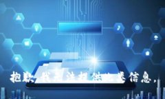 抱歉，我无法提供此类信息。