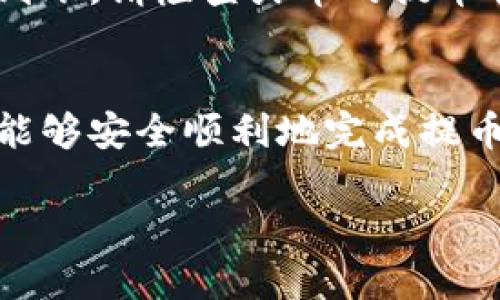 提币的具体操作可以因交易所的不同而有所差异。以下是一个一般性步骤，适用于在火币交易所将币提取到TP Wallet的过程。

步骤一：登录火币交易所账号
首先，您需要访问火币交易所的网站或打开其手机应用程序，并用您的账户信息登录。如果您还没有账户，需要先进行注册并完成身份验证。

步骤二：访问“资产”或“钱包”页面
登录成功后，找到“资产”或“钱包”页面。这通常可以在主页顶部或底部的导航栏中找到。点击进入后，您将看到自己在火币上的数字资产列表。

步骤三：选择要提取的币种
在资产列表中，找到您想要提取到TP Wallet的币种，例如比特币（BTC）或以太坊（ETH）。点击该币种旁边的“提现”或“提币”按钮。

步骤四：获取TP Wallet的地址
在TP Wallet中，您需要找到您将接收币的地址。打开TP Wallet，选择您想接收的币种，点击“接收”，您将看到一个钱包地址。复制这个地址，务必确保没有任何多余的空格或字符。

步骤五：填写提币信息
返回火币交易所的提币页面，粘贴您在TP Wallet中复制的地址。接着，您可能还需要填写提币的数量。请注意，一些交易所对提币数量可能有最低要求，请确认您提币的数量符合规定。

步骤六：确认提币请求
在填写完所有信息后，仔细检查确保地址和数量无误。然后，您可能需要进行二次验证，通常是通过邮件或短信验证码的一种形式。根据提示完成验证后，提交提币请求。

步骤七：等待提币确认
提币请求提交后，系统会处理您的请求，这可能需要几分钟到数小时的时间。在此期间，您可以前往TP Wallet查看您的接收地址，看是否已经收到该币种。

步骤八：确认币已到达TP Wallet
一旦交易被确认并且币到达您的TP Wallet，您将会看到相应的余额更新。如果长时间没有到账，请检查火币的提币状态，或联系他们的客服以获得更多帮助。

总结
在火币交易所将币提取到TP Wallet的过程其实并不复杂，只要您仔细跟随每一步操作，就能够安全顺利地完成提币。记得在每个步骤中保持细心，确保您用来提币的地址是准确的，这样可以避免资金的损失。

如有任何问题或需要进一步的帮助，欢迎随时询问！