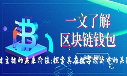 区块链主链的未来价值：探索其在数字经济中的关键角色