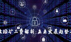 tpwallet波场矿工费解析：未来发展趋势及计算方法