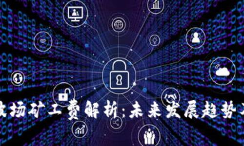 tpwallet波场矿工费解析：未来发展趋势及计算方法