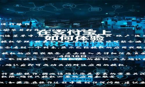 要关闭TPWallet中的授权，您可以按照以下步骤进行操作：

1. **打开TPWallet应用**：确保您在您的设备上安装并打开了TPWallet应用。

2. **进入账户设置**：通常，在应用的主页或者侧边菜单中，您会找到一个“设置”或“账户”选项。点击进入。

3. **查找授权管理选项**：在设置菜单中，找到“授权管理”或类似的选项，这个选项可能会略有不同，具体名称取决于TPWallet的版本和更新。

4. **查看授权的应用或服务**：在授权管理中，您会看到一个列表，显示已经授权的应用或服务。

5. **选择要关闭授权的项目**：找到您想要取消授权的应用或服务，点击进入其详细信息页面。

6. **取消授权**：在详细信息页面中，应该有一个“取消授权”或“撤销权限”的按钮，点击确认操作。

7. **确认操作**：系统可能会要求您确认该操作，确认后即可成功关闭对该应用的授权。

### 注意事项
- 关闭授权后，您可能无法再使用该应用正常进行某些操作，因此请确认您是否真的需要关闭授权。
- 保持您的钱包应用及设备安全，定期检查授权权限，确保只授权必要的应用和服务。

以上步骤可以帮助您成功关闭TPWallet中的授权。如果您在操作过程中遇到任何问题，建议查阅TPWallet的官方帮助文档或联系客服支持。