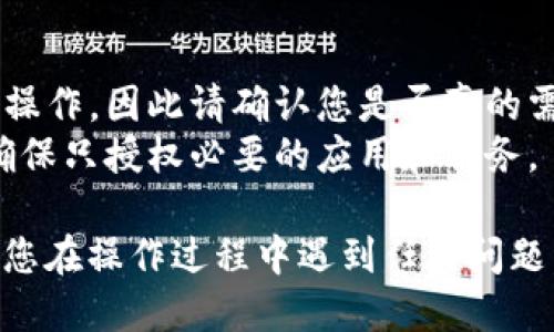 要关闭TPWallet中的授权，您可以按照以下步骤进行操作：

1. **打开TPWallet应用**：确保您在您的设备上安装并打开了TPWallet应用。

2. **进入账户设置**：通常，在应用的主页或者侧边菜单中，您会找到一个“设置”或“账户”选项。点击进入。

3. **查找授权管理选项**：在设置菜单中，找到“授权管理”或类似的选项，这个选项可能会略有不同，具体名称取决于TPWallet的版本和更新。

4. **查看授权的应用或服务**：在授权管理中，您会看到一个列表，显示已经授权的应用或服务。

5. **选择要关闭授权的项目**：找到您想要取消授权的应用或服务，点击进入其详细信息页面。

6. **取消授权**：在详细信息页面中，应该有一个“取消授权”或“撤销权限”的按钮，点击确认操作。

7. **确认操作**：系统可能会要求您确认该操作，确认后即可成功关闭对该应用的授权。

### 注意事项
- 关闭授权后，您可能无法再使用该应用正常进行某些操作，因此请确认您是否真的需要关闭授权。
- 保持您的钱包应用及设备安全，定期检查授权权限，确保只授权必要的应用和服务。

以上步骤可以帮助您成功关闭TPWallet中的授权。如果您在操作过程中遇到任何问题，建议查阅TPWallet的官方帮助文档或联系客服支持。