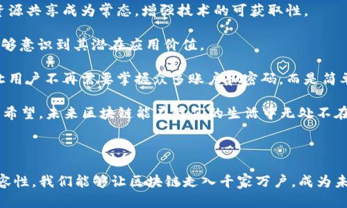 区块链的易用性指标是一个评估区块链技术在实际应用中的便捷性和用户友好度的重要标准。随着区块链技术的不断发展，它的应用场景逐渐扩展到金融、供应链、医疗、物联网等多个领域。然而，区块链技术的复杂性和用户的接受程度往往决定了其能够被广泛应用的可能性。

### 一、区块链易用性的定义

区块链易用性通常涵盖了几个方面：
1. **用户界面（UI）和用户体验（UX）**：设计良好的用户界面能够帮助用户更轻松地操作区块链系统，减少学习曲线，提高用户的使用效率。
2. **文档和教育资源**：提供详尽的使用指南、案例分析和教程，使用户可以更快速上手。
3. **交易速度和成本**：区块链网络的吞吐量、交易确认时间、以及交易费用影响用户的使用体验。
4. **兼容性和集成能力**：区块链技术与现有系统的兼容程度，以及与其他技术栈的集成能力，影响了其广泛采用的可能性。

### 二、影响区块链易用性的重要指标

在衡量区块链的易用性时，可以关注以下几个关键指标：

#### 1. 交易速度
快速的交易处理能力是提高用户接受度的基础。用户希望在最短的时间内完成交易，特别是在金融交易等需要实时性的场景中，交易速度至关重要。

#### 2. 成本透明度
用户需要清晰了解每笔交易的成本，过高的交易费用可能使用户望而却步。因此，区块链系统需在设计时充分考虑到成本问题。

#### 3. 系统稳定性
系统的稳定性直接关系到用户的信任度，一个频繁出现故障的系统会导致用户流失。因此，如何提升区块链的容错能力和稳定性是关键。

#### 4. 用户教育程度
用户的教育背景和对区块链技术的理解程度影响其使用意愿。通过提供丰富的学习资源，可以大大降低用户的学习成本，从而提升易用性。

### 三、未来区块链易用性的趋势

随着技术的发展和竞争的加剧，区块链的易用性将逐渐成为决定其生存与发展的重要因素，以下是一些未来的发展趋势：

#### 1. 更加人性化的用户界面
未来的区块链平台将会更加注重用户体验，通过图形化界面、智能引导和简化的操作流程来提高用户的使用满意度。

#### 2. 智能合约的使用
智能合约的普及将使得用户可以在没有技术背景的情况下，通过简单的操作实现复杂的交易逻辑，这将在很大程度上降低用户对于区块链的使用门槛。

#### 3. 教育和培训体系的完善
更多的培训和教育资源将会涌现，以帮助区块链技术的基础知识，从而提升其专业素养，带动更广泛的应用场景。

#### 4. 政策和法规的支持
区块链技术的推广也离不开政策和法律法规的支持，透明的政策环境将增强用户信心，推动更多的企业入局。

### 四、相关问题探讨

在讨论区块链的易用性时，不可避免的会引发一些重要问题：

#### 问题1：区块链技术如何能够根本改变传统行业？

这实在是一个值得深思的问题。许多传统行业面临着信息不对称的困扰，而区块链的去中心化特性，能够有效地打破信息壁垒，实现数据的透明和共享。

举个例子，在供应链管理中，区块链能够实时跟踪商品的流动情况，用户（例如消费者或供应商）可以通过区块链获取每个环节的真实信息，确保产品的质量与来源。这种透明度不仅提高了用户的信任度，还极大地提高了供应链的效率。

当然，有时我也在想，面对落后技术的坚持与创新的抗拒，是否会制约区块链技术的发展？能否找到平衡点，使得传统行业在转型过程中不会感到茫然无措。真心希望，能有更多企业愿意勇敢尝试。

#### 问题2：如何降低区块链的使用门槛？

降低区块链的使用门槛是未来发展的关键。为了让更多的人群能够方便地使用区块链技术，首先可以从三个方面入手：

1. **技术的可访问性**：开发更多低代码或无代码的平台，使得非技术人员也能轻松上手。同时，推动开源项目的社区建设，使资源共享成为常态，增强技术的可获取性。

2. **用户教育**：提高用户的数字素养，尤其是在年轻一代的教育中加入区块链基础知识的教学，让他们在理解技术的同时，能够意识到其潜在应用价值。

3. **简化流程**：减少用户在使用区块链系统时所需的步骤，最大限度地剔除不必要的复杂性。例如，可以通过集成钱包功能，让用户不再需要掌握众多账户和密码，而是简单注册即可使用。

总的来说，区块链的未来趋势将取决于它的易用性。真心觉得，唯有提升用户体验，才能让这个伟大的技术发挥其真正的价值。我希望，未来区块链能在我们的生活中无处不在，而不仅仅是停留在技术层面。

### 五、结论

区块链的易用性指标不仅关系到当前技术的应用，还决定了未来的发展趋势。通过不断用户体验、增强教育资源、提高技术的兼容性，我们能够让区块链走入千家万户，成为未来社会的基石。面对挑战，我们不应退却，而应迎难而上。只有这样，区块链才能实现它在各行各业的广泛应用，真正造福于人类。