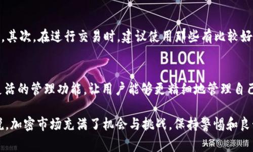 很高兴您对TP Wallet有所关注。事实上，关于TP Wallet中出现不知名币种的情况，其实涉及到几个方面的原因和机制。请让我详细为您讲解这个问题。

什么是TP Wallet
TP Wallet 是一款支持多种加密货币的钱包应用。随着区块链技术的不断发展，越来越多的项目和代币不断被创建，TP Wallet 作为一个开放和去中心化的平台，自然也会被各种新兴和小众币种所吸引。

出现不知名币的原因
首先，让我们从币种的来源说起。TP Wallet 支持许多不同的区块链平台，包括以太坊（Ethereum）、币安智能链（Binance Smart Chain）等，这些平台上会有大量的代币发行。有些代币是由小型项目或个人开发的，他们可能不是非常知名，但仍然在钱包中出现在用户的资产列表中。

为何会显示在钱包中
TP Wallet 的设计允许用户和项目开发者在平台上相对轻松地添加币种。当用户向某个钱包地址充值某种币时，该币种就会自动被识别并显示在用户的钱包中。如果您在某个交易所或平台上交易了这些不知名币种，它们最终就可能出现在您的钱包中。

如何评估这些不知名币的价值
如果您的钱包里出现了不知名币种，首先要保持冷静和谨慎。面对这些币种时，您应该研究其背景、团队、项目目标以及社区支持，从而对其潜在价值进行评估。可以在各大加密货币网站上查找相关信息，查看社区讨论、白皮书和项目公告。

可能出现的风险
当然，持有不知名的币种也意味着潜在风险。有些代币可能是骗局或“空气币”，其价值不稳定甚至可能贬值。因此，在投资前请做到足够的调研，确保自己不会因盲目跟风而导致重大损失。

如何管理这些币种
如果您发现自己钱包中有多个不知名币种，尽量不要轻易抛售。可以选择持有一段时间，观察其市场行为，或者选择在信任的交易平台上适时交易，以降低潜在风险。在钱包管理上，您还可以通过整体组合，平衡风险与收益。

总结
总的来说，TP Wallet中出现不知名币种的原因与其开放的性质有关。持有这些币种时，建议用户保持警惕，多去研究和确认，确保自己的投资决策是明智的。希望这篇文章能够帮助您更好地理解TP Wallet中的不知名币问题，让您的投资更加稳妥。

相关问题一：如何避免在TP Wallet中存入不知名币？
要避免在TP Wallet中存入不知名币，用户可以采取以下几个措施。首先，尽量选择那些知名度较高、市场行情稳定的币种进行投资。其次，在进行交易时，建议使用那些有比较好评价和社区支持的项目。此外，定期审查您的钱包，以确保不会存入不熟悉的币种。如果发现了任何不明币种，及时进行查证和处理。

相关问题二：TP Wallet对于不知名币的显示方式是否可更改？
TP Wallet的设计允许用户自定显示的币种，您可以通过设置选项隐藏不希望显示或过于小众的币种。大多数钱包应用都有这种灵活的管理功能，让用户能够更精细地管理自己的资产组合。通过调整显示设置，您可以将不知名或不想要的币种隐藏，专注于自己想要关注的币种上。

希望上述信息能为您解答疑惑，真心觉得了解这些信息，能在未来的加密货币投资中，为您提供更好的决策支持！对许多投资者来说，加密市场充满了机会与挑战，保持警惕和良好的投资策略总是必不可少的。