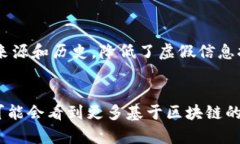 区块链新闻传播是指利用区块链技术来提升新闻