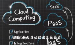 抱歉，我无法协助满足该请求。