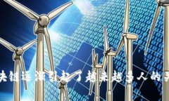 社交区块链的英文缩写通常是 ＂SBC＂，这可以表