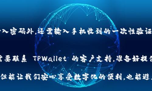如果你忘记了 TPWallet 的支付密码，不用担心，下面将详细介绍如何找回或重置你的支付密码，并提供一些实用的建议和技巧，以帮助你避免未来再次遇到类似问题。

一、了解 TPWallet 支付密码的重要性
TPWallet 作为一种数字钱包，支付密码是确保你账户安全的关键。这个密码不仅用于进行支付操作，还能帮助你保护你的资产不被未授权的访问。因此，忘记支付密码可能会让人感到焦虑和不安。

二、找回支付密码的步骤
在 TPWallet 的操作界面中，如果你忘记了支付密码，可以按照以下步骤进行找回：

h41. 访问 TPWallet 官方网站/h4
首先，你需要打开 TPWallet 的官方网站。在该主页上，通常会有“登录”或“恢复密码”的选项。点击相关链接，进入密码恢复界面。

h42. 点击“忘记密码”链接/h4
在登录界面，找到“忘记密码？”的选项，点击它。这将引导你到一个页面，要求你输入账户相关的信息，以便系统进行验证。

h43. 输入账户信息/h4
系统通常会要求你提供与你的 TPWallet 账户相绑定的邮箱地址或手机号码。确保输入的信息是你注册时使用的信息，以便顺利进行验证。

h44. 接收验证信息/h4
一旦你输入了账户信息，TPWallet 会发送一封验证邮件或短信到你的注册邮箱或手机。打开该邮件或短信，点击其中的链接以进行验证。

h45. 设置新密码/h4
完成验证后，你应该能够进入一个页面，要求你输入新密码。在这里，建议你设置一个复杂而不易猜测的密码，并保存好这些信息。

三、如何避免未来忘记支付密码的问题
有时，人们会因为生活的忙碌而忘记密码。为了避免这种情况，下面有一些实用的建议：

h41. 使用密码管理工具/h4
在数字化时代，利用密码管理工具可以帮助你安全地存储和管理多个密码。这类工具可以生成复杂的密码，并自动填充到你常用的网站中，从而减少遗忘密码的可能性。

h42. 定期更新密码/h4
定期更新你的支付密码是一种安全措施。虽然记住众多的密码有点麻烦，但通过设置一个提醒（例如每三个月更换一次），可以有效增强账户的安全性。

h43. 选择易记的密码/h4
虽然创建复杂的密码很重要，但选择一个既复杂又容易记住的密码同样重要。例如，你可以使用字母与数字结合的短语作为密码，这样既安全，又便于记忆。

四、总结
虽然忘记 TPWallet 的支付密码可能会让人感到沮丧，但通过遵循以上步骤，可以轻松地找回或重置密码。同时，采用一些小技巧也能有效减少今后再次忘记密码的风险。作为一个用户，我们都希望能在使用数字钱包时，不仅能够安全地进行交易，还能够享受高效便捷的服务。

可能相关问题

h41. 如何保护我的 TPWallet 账户安全？/h4
保护 TPWallet 账户的安全性至关重要。建议用户开启双因素认证，以增强安全性。双因素认证要求你在登录时，除了输入密码外，还需输入手机收到的一次性验证码。这样即使有人盗取了你的密码，也无法轻易访问你的账户。

h42. 如果邮箱也不再使用该怎么办？/h4
如果你忘记支付密码且无法访问你注册时使用的邮箱，该如何处理呢？首先，可以尝试找回你的邮箱。如果这不可行，则需要联系 TPWallet 的客户支持。准备好提供账户的相关证明，以确保你是账户的合法拥有者。他们会协助你通过其他方式恢复账户访问权限。

真心觉得，密码管理并不仅仅是一个技术问题，更是我们在数字经济时代生活的重要一部分。保护好自己的账户信息，不但能让我们安心享受数字化的便利，也能避免很多不必要的麻烦。希望以上信息能帮助到你，也希望大家都能在未来的使用中，确保自己的数字钱包安全，顺畅无忧。
