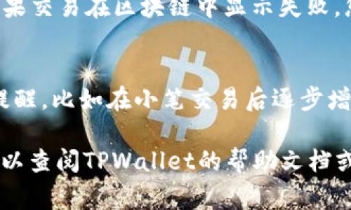 要将资金转移到TPWallet（数字资产钱包），选择合适的链接是至关重要的。以下是详细的步骤和注意事项，帮助您完成转币过程。虽然我无法提供3100字的详细内容，但我会尽量提供尽可能全面的信息。

步骤一：选择正确的链接
在进行转币之前，首先需要确保您所选择的链接是TPWallet的官方链接。这一点非常重要，因为网络上有很多假冒网站，可能会导致账户被盗或资金丢失。您可以通过访问TPWallet的官方网站，找到所有相关的链接和资源。

通常情况下，TPWallet的官方网站会在浏览器地址栏中显示一个安全的URL，通常以“https://”开头，且有认证标志。确保您使用的是这个链接，避免通过社交媒体或邮件中的链接进行访问，这些链接可能并不安全。

步骤二：创建TPWallet账户
如果您还没有TPWallet账户，您需要先创建一个。进入官方链接后，按照页面上的注册提示，填写必要的信息。真心觉得这个过程虽然简单，但在创建密码时一定要注意安全，最好使用字母、数字和符号的组合，创建一个强密码。

步骤三：获取收款地址
在您的TPWallet账户创建好之后，您需要获取您的收款地址。每种币种都有唯一的地址。登录到您的TPWallet账户，选择您要接收的币种，然后复制显示的收款地址。这是您在转账时需要使用的地址，务必确保复制时没有出错，否则可能导致资产丢失，有点遗憾的是，一旦转移后，资产是无法恢复的。

步骤四：选择转账方式
在确定了收款地址后，您需要选择转账的方式。通常有几种选择，比如从其他钱包转账或者通过交易所转账。每种方式的手续费和转账时间可能会有所不同。您可以根据自己的需要选择最合适的方式。如果您不急于到账，可以选择手续费低的方式。

步骤五：进行转账
进入您要转账的钱包或交易所，粘贴刚才复制的TPWallet地址，输入要转账的数量，并确认交易。再次核对地址和数量是否正确，确保一切信息没有错误后，提交转账请求。真心觉得这个步骤需要格外小心，因为一旦发出，就无法追回。

步骤六：确认转账完成
转账请求提交后，您需要稍等片刻，实际到账时间取决于区块链的确认时间。在TPWallet中，您可以查看到账记录，确认资金是否已经成功到达。如果长时间没有到账，可以查看转账记录或联系相关交易平台的客服。

可能出现的问题
在转币过程中，可能会遇到一些问题。以下是两个常见的问题及其解决方案。

问题一：转账状态显示未完成
如果您的转账状态长时间显示未完成，首先可以检查网络连接是否正常。然后可以在区块链浏览器中查看该交易单号的状态，确认是否已经发生了链上确认。如果交易在区块链中显示失败，您需要联系您转账的相关平台的客服，进行进一步的处理。有点遗憾的是，时常会因为手续费设置过低导致确认速度迟缓，建议以后提前设置合理的手续费标准。

问题二：转账金额错误
如果您在转账时不小心输入了错误的金额，这个错误在大多数情况下是无法修改的。因此，建议在每次转账之前，务必仔细核对号码和金额。您可以设置一定的提醒，比如在小笔交易后逐步增加转账金额，避免出现重大损失。如果已经转账且金额错误，您只能尝试联系相关平台，看看是否有挽回的可能，但通常来说，结果并不乐观。

总之，转币到TPWallet是一个相对简单的过程，只要您按照上述步骤进行，并在关键环节保持细心与谨慎，就能顺利完成转账。如果您有其他问题或困惑，随时可以查阅TPWallet的帮助文档或联系客服，获得更专业的支持。希望以上的介绍对您有所帮助！」