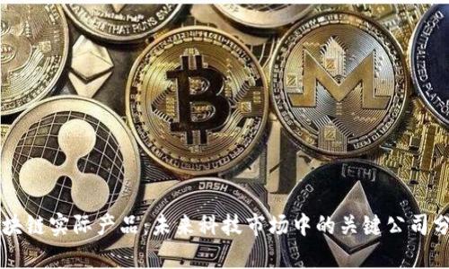 区块链实际产品：未来科技市场中的关键公司分析