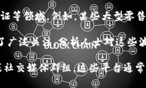 最近一周的区块链新闻涵盖了多个方面的进展和动态，以下是一些关键新闻：

1. **监管动态**：多个国家的监管机构正在加快对区块链和加密货币的监管力度。例如，美国证券交易委员会（SEC）再次对某些加密交易所发出警告，强调它们在某些情况下未能遵循证券法。

2. **技术进展**：一些区块链网络，例如以太坊，正在进行重大升级，以提高其交易速度和降低交易费用。社区对这些改进的反应普遍积极，认为这将进一步促进去中心化金融（DeFi）和非同质化代币（NFT）的发展。

3. **企业参与**：越来越多的企业开始探索区块链技术应用，包括供应链管理、数字身份认证等领域。例如，某些大型零售公司表示将计划在未来的项目中整合区块链技术，以提高运营效率。

4. **市场波动**：加密货币市场经历了一轮波动，尤其是比特币和以太坊的价格变化引起了广泛关注。分析人士对这些波动的原因进行了多角度分析，包括宏观经济因素和市场情绪的变化。

如果想要了解更深入的内容或具体信息，可以查看相关的金融新闻网站、区块链专门论坛或社交媒体群组。这些平台通常会提供最新的信息与分析。