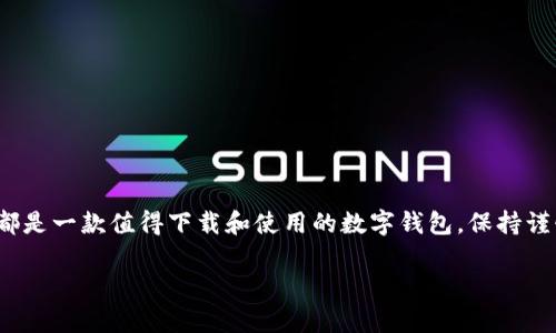 如何下载 TPWallet：简单易懂的流程指南

在数字资产日益繁荣的今天，钱包应用已经成为每个加密货币投资者的必备工具。其中，TPWallet 凭借其操作简单、安全性高的特点吸引了众多用户的关注。如果你正在寻找如何下载 TPWallet 的流程，那么这篇指南将为你提供清晰的步骤和建议，帮助你快速上手。

步骤一：访问官方网站

首先，下载 TPWallet 的第一步是访问其官方网站。官方网站是获取任何应用程序的最佳来源，因为它可以确保你下载的版本是最新且安全的。打开浏览器，输入 TPWallet 的官方网站地址，确保你访问到的链接是官方的，以避免下载到恶意软件。

步骤二：选择平台

TPWallet 支持多种平台，包括 iOS、Android 和桌面版。因此，在下载之前，你需要确认自己使用的是什么设备。如果你是移动用户，可以直接在官网上找到对应的下载链接；如果你是桌面用户，则需要根据操作系统选择相应的版本。

步骤三：下载应用程序

找到适合自己平台的下载链接后，点击下载按钮。对于移动设备，通常会跳转至 App Store 或 Google Play，你只需按照提示下载并安装即可。而对于桌面版，你可能需要下载一个可执行文件，按照安装向导完成安装过程。

步骤四：安装并注册账户

下载完成后，打开应用并开始安装。对于移动设备，系统会自动将应用安装到你的手机上；而对于桌面版，则需要手动启动安装文件。在安装完成后，打开应用注册一个新账户。你需要输入一些基本信息，例如邮箱、用户名和密码。确保密码复杂且易于记忆，以提高账户安全性。

步骤五：备份钱包信息

注册完成后，TPWallet 会提示你备份钱包信息。务必认真对待这一过程，因为失去备份可能导致无法恢复钱包中的资产。建议使用安全的方式保存助记词，并尽可能保留纸质备份，以防止电子设备损坏。

注意事项与常见问题解答

虽然下载过程相对简单，但以下是一些常见问题和注意事项，能够帮助你更顺利地使用 TPWallet：

问题一：下载过程中遇到问题，怎么办？

在下载TPWallet的过程中，你可能会遇到各种问题，例如联网不稳定或应用程序无法正常下载。这时先不要慌张，你可以尝试以下方法：
ul
    listrong检查网络连接：/strong有时网络问题可能导致下载失败，确保你的设备连上了稳定的互联网。/li
    listrong重启设备：/strong如果下载卡在某个阶段，可以尝试重启设备，然后重新下载。/li
    listrong访问其他平台：/strong某些情况下，特定的应用商店可能会暂时无法下载，可以尝试访问其他途径，比如官方网站。/li
/ul

真心觉得，下载数字钱包时一定要耐心，毕竟这将关乎你未来的财富安全。

问题二：如何确保我下载的 TPWallet 是安全的？

这是每个加密货币用户都应关注的一个重要问题。安全性在数字资产管理中至关重要。为了确保你下载的 TPWallet 是安全的，你可以按照以下几步进行：
ul
    listrong访问官方渠道：/strong如前所述，最好从TPWallet的官方网站下载应用，确保不会下载到恶意版本。/li
    listrong检查用户评价：/strong在应用商店中查看用户评价，了解其他用户的使用体验。如果评论中提到安全问题，则要谨慎处理。/li
    listrong定期更新应用：/strong确保你的应用始终是最新版本，定期更新能够提升应用的安全性和功能。/li
/ul

有点遗憾的是，很多用户在下载时缺乏安全意识，导致后续遭遇不必要的损失。因此，做好预防是非常必要的！

总结

以上就是下载 TPWallet 的详细流程以及一些常见问题的解答，希望对你有所帮助。无论你是新手还是资深用户，TPWallet 都是一款值得下载和使用的数字钱包。保持谨慎、关注安全，将会使你的数字资产管理更加顺利和安全。在未来的加密货币世界里，选择安全的钱包是你迈向成功的第一步。 

欢迎随时回访，我们会不断提供有关数字资产管理的最新资讯和建议，让你在这个快速发展的行业中始终走在前面！