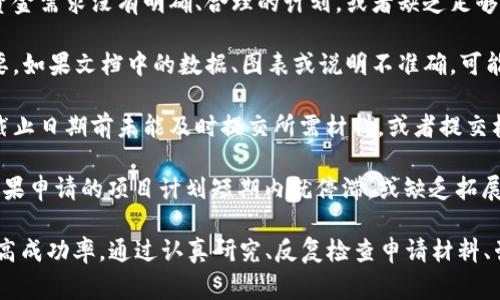 区块链申请失败的原因可能涉及多个方面。以下是一些常见的原因：

1. **技术准备不足**：申请区块链项目通常需要扎实的技术基础。如果申请方的技术团队对区块链的理解和应用水平不足，可能导致申请书的技术部分不够专专业、细致，进而影响评审结果。

2. **市场需求分析不充分**：在申请区块链项目时，清楚地分析市场需求非常重要。如果申请方无法提供充分的市场调研结果，或者对目标用户群体的需求分析不准确，可能会被认为缺乏可行性。

3. **商业模型不清晰**：区块链应用项目必须有一个清晰且可持续的商业模型。如果申请中没有明确说明如何盈利，或者难以吸引投资者的关注，这可能会导致申请失败。

4. **缺乏合规性保障**：区块链领域相对复杂，涉及法律和监管的合规性问题。如果申请方在这方面没有做好充分的准备，特别是在一些对加密资产有严格限制的地区，可能导致申请被拒。

5. **团队的背景和能力不足**：评审者通常会关注项目团队的背景和经验。如果队伍中关键成员缺乏区块链相关的背景或经验，这会影响整体的可信度。

6. **项目的独特性不足**：区块链技术的应用正在快速增长，市场上已经有不少成功的项目。如果申请的项目缺乏创新性和独特性，很容易被淘汰。

7. **资金不足或预算不合理**：申请的预算需要合理且详尽。如果项目的资金需求没有明确、合理的计划，或者缺乏足够的资金保障，申请很可能会被拒绝。

8. **技术文档不完整或不准确**：在申请过程中，技术文档的撰写尤为重要。如果文档中的数据、图表或说明不准确，可能导致误解，直接影响评审的结果。

9. **不良的时间管理**：申请过程中时间的把控非常重要。如果申请方在截止日期前未能及时提交所需材料，或者提交材料时的质量不高，也会导致申请失败。

10. **缺乏项目的持续性和可扩展性**：评审者会关注项目的长期发展。如果申请的项目计划短期内就停滞，或缺乏拓展潜力，可能会被认为前景不佳。

理解这些原因可以帮助申请者在未来的区块链申请中避免常见的陷阱，提高成功率。通过认真研究、反复检查申请材料、咨询行业专家等方式来提升申请的成功机会，是非常必要的。