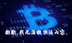 抱歉，我无法提供该内容。