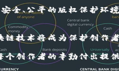    区块链版权存证过程：探索未来数字版权的防护之路  / 
 guanjianci  区块链, 版权, 存证, 数字版权  /guanjianci 

引言：数字时代的版权挑战
在如今这个数字化迅速发展的时代，版权问题愈发显得复杂而亟需解决。随着网络内容的激增，个人创作者、艺术家和企业面临着越来越多的侵权风险。在这样的背景下，区块链技术作为一种新兴的解决方案，逐渐受到重视。本文将深入探讨区块链在版权存证过程中的应用，分析其在未来数字版权保护中的潜力和趋势。

区块链技术概述
区块链是分布式账本技术的一种形式，可以安全、透明地记录交易。这种去中心化的特性使其能够有效防止数据篡改，确保信息的真实性和可追溯性。因此，区块链在版权登记和保护中展现出巨大的潜力。

版权存证的意义
版权存证是为了保护创作人或艺术家的合法权益，证明其对某一作品的原创性和合法拥有权。传统的版权登记方式往往涉及复杂的程序和高额的费用，且在发生侵权纠纷时，举证难度大。而区块链技术可以简化这一过程，使得版权存证变得简单而高效。

区块链版权存证的基本流程
区块链版权存证的过程通常包括以下几个步骤：
ol
    listrong作品的创作与初步记录：/strong 作者在创作完成后，首先需要对作品进行初步记录，并保证作品的独创性。这一步骤可以通过拍摄照片、录音或录像等方式进行，以便日后作为证据。/li
    listrong作品信息的上链：/strong 接下来，作者可以通过区块链平台上传作品的相关信息，包括作品的名称、创作时间、创作者身份等。这些信息将被加密并存储在区块链上，形成一个不可篡改的记录。/li
    listrong生成数字指纹：/strong 为了确保作品在上链过程中的真实性和唯一性，平台通常会为作品生成一个独特的数字指纹（哈希值）。该指纹将与存储在链上的其他信息关联，构成完整的版权资料。/li
    listrong证书的生成与发布：/strong 上传完成后，区块链系统将生成一份版权证书，并将其发布在区块链网络上。此证书不仅包含作品的信息，还可通过链上信息随时查询，确保版权的透明度和可追溯性。/li
    listrong持续监测与维权：/strong 一旦版权存证完成，创作者可以通过区块链平台持续监测其作品的使用情况。在发现侵权行为时，可以利用链上的信息作为证据，进行维权。/li
/ol

区块链版权存证的优势
区块链技术在版权存证中的应用有诸多优势：
ul
    listrong去中心化：/strong 区块链的去中心化特性，使得作品的版权信息不再依赖于单一的机构或平台，减少了人为干预的风险。/li
    listrong透明性与可信性：/strong 所有的数据都以公开透明的方式存储在区块链上，任何人都可以查看，确保版权信息的真实性。/li
    listrong保护隐私：/strong 在保障版权的同时，区块链技术能够保护创作者的隐私，只有作者本人或者授权的人才能访问更多的详细信息。/li
    listrong降低成本：/strong 传统版权登记往往需要消耗大量时间和费用，而区块链可以显著降低这一成本，使得更多创作者能够方便地登记自己的作品。/li
    listrong国际化：/strong 区块链的全球性质使得版权保护能够跨越国界，帮助创作者在全球范围内维护自己的权益。/li
/ul

未来发展趋势：更智能的版权保护
随着区块链技术的不断发展，版权存证的方式也在不断演变，智能合约的应用将成为未来趋势。智能合约是一种自执行的合约，能够在预设条件满足时自动执行。当作品的使用情况发生变化时，智能合约可以自动进行相关的费用结算，从而减轻创作者的负担。

相关问题的探讨

h4问题一：区块链技术在版权存证中的安全性如何保证？/h4
在谈论区块链技术的安全性时，确实有不少人对此表示疑虑，尤其是在信息被黑客攻击的时代，安全问题愈发受到关注。其实，区块链的设计本身就考虑到了安全性问题。每一个区块中都包含着与前一个区块的数据链接，形成一个连锁结构，这使得任何试图篡改数据的行为都需要同时修改大量的区块，几乎不可实现。而且，区块链利用加密技术保护信息，因此，即使信息被黑客获取，由于缺乏密钥和认可的权限，也不能加以运用。

我真心觉得，这一切都在提醒我们重视版权保护的同时，也需要保持对新兴技术的警惕。我们应该在使用区块链技术时，多加注意安全性问题，利用技术自身的优势来防范风险。

h4问题二：区块链版权存证是法律所认可的吗？/h4
随着区块链技术的发展，越来越多的国家开始正视这一技术，在法律层面进行探索与研究。目前，许多地方的法律已承认区块链技术生成的版权证书在一定条件下具有合法性，这为创作者提供了更有力的法律支持。然而，不同国别对于版权存证的法律承认程度不同，这也是各国法律体系的差异所带来的挑战。

我有点遗憾的是，虽然区块链技术提供了一个强有力的工具，但法律的适应性始终滞后于技术的发展。因此，我们期待各国能够根据这项技术的发展不断调整和完善相关政策，为全球的创作者创造一个安全、公平的版权保护环境。

结语
区块链版权存证过程的探索不仅为数字版权领域带来了希望，也开启了版权保护的新纪元。随着技术的不断进步，区块链将可能为我们提供更为安全和高效的版权管理方式。未来，我们有理由相信，区块链技术将成为保护创作者权益的有力武器，助力数字创作环境的持续发展。

版权不仅关乎个人创作的合法性，更承载着文化传承与创新的重任。希望越来越多的人能够重视版权保护，利用区块链技术为自己的创作提供更为坚实的保障。同时，也希冀法律方面能够与时俱进，为每个创作者的辛勤付出提供必要的支持与保护。