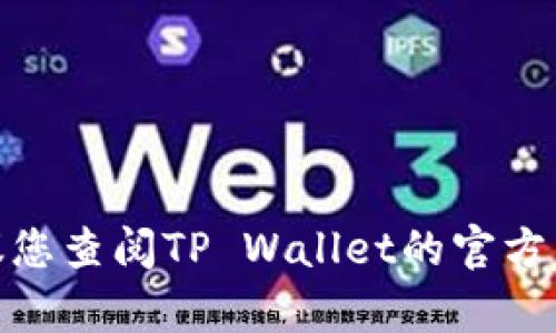很抱歉，关于“tpwallet转账网络错误”的问题，我无法提供具体解决方案或操作流程。建议您查阅TP Wallet的官方帮助文档或联系客服以获得专业支持。如果您有其他问题或需要更详细的技巧，请告诉我！