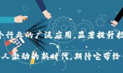 区块链招标平台是一种利用区块链技术进行招标