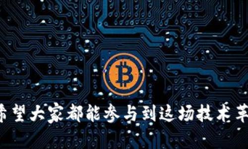    区块链热点：未来发展的趋势与展望  / 

 guanjianci  区块链, 消息, 技术, 未来发展  /guanjianci 

---

引言：区块链的魅力与前景

区块链技术近年来备受瞩目，仿佛是一颗闪亮的明星在科技与金融的舞台上翩翩起舞。它以去中心化、安全性高等特性，吸引了无数投资者、创业者以及开发者的关注。如今，随着NFT、DeFi、Web3.0等概念的层出不穷，区块链的热点话题依然在不断演绎着它的传奇。strong未来的发展趋势/strong又会如何？在这篇文章中，我们将深入探讨区块链的热点，以及它可能的未来走势。


区块链的基本概念

在探讨热点话题之前，让我们先回顾一下区块链的基本概念。简单而言，区块链是一种按时间顺序依次串联的区块数据结构，它以加密技术保证了数据的安全性和不可篡改性。想象一下，就像是一个极为详细的账本，每一笔交易都被精确记录，并且无法随意修改，真心觉得这是对数据管理的一种革命性突破。在这种情况下，信任从中心化机构转移到了技术本身，给用户带来了更高的安全性与透明度。


区块链的热点话题分析

未来的发展趋势在于不断涌现的热点话题，以下是目前区块链领域中几个最受关注的热点。

ul
    listrongNFT（非同质化代币）/strong：NFT的出现在艺术界、游戏界、体育界引起了极大的轰动。艺术家和品牌纷纷投身其中，展示作品的独特性和稀缺性。虽然市场上有些泡沫，但我认为，NFT所代表的价值理念，仍将影响未来数字资产的确权和交易方式。/li
    
    listrongDeFi（去中心化金融）/strong：去中心化金融是区块链技术的一次重要应用创新。通过智能合约，用户能够在无需中介的情况下进行金融交易。亲身体验过的人都知道，DeFi的高收益吸引了大量投资者，但市场的风险也不容小觑。/li
    
    listrongWeb3.0/strong：Web3.0的目标是创建一个更为开放、去中心化的网络环境。在这里，用户的数据由自己掌握，而不仅仅是被公司控制。这种转变让我充满期待，真心觉得这样的互联网未来将是更加美好的。/li
    
    listrong跨链技术/strong：如何让不同的区块链网络之间实现互通是目前的一个挑战。一旦解决这一问题，区块链的应用场景将更加广泛，真心希望看到这一技术早日成熟。/li
/ul


区块链在各领域的应用前景

区块链技术的未来发展并不局限于金融领域，它在多个行业中都有着广泛的应用前景。例如：

ul
    listrong供应链管理/strong：通过区块链技术，供应链中的每一个环节都可以被实时记录。一旦某个环节出现问题，就可以立即追溯，保障产品的质量和安全。/li
    
    listrong医疗卫生/strong：区块链在数据共享与隐私保护方面的特性，让其在医疗领域也颇具潜力。患者数据可以在不同医院之间安全传递，大大提高了医疗效率。/li
    
    listrong版权保护/strong：区块链技术的不可篡改性，可以为创作者提供更加可靠的版权保护，真心觉得这是对文化产业的一次重大福音。/li
    
    listrong物联网/strong：物联网设备的安全性一直是个痛点，而结合区块链技术，可以为每一个物联网设备创建安全的身份，确保数据传输的安全。/li
/ul


对未来区块链发展的思考

虽然区块链技术的发展潜力巨大，但也面临不少挑战。比如，技术的落地应用还需打破各项法律法规的限制，同时，用户的认知与接受程度也是关键因素。strong如何推动区块链技术的发展？/strong或许我们需要从政策支持、行业规范、技术创新等多个方面来着手。 


问题探讨：区块链技术的安全性如何保障？

在讨论区块链技术时，我们无法忽视一个很重要的问题：strong区块链技术的安全性如何保障？/strong虽然区块链的设计初衷是去中心化与透明，但技术本身也不是完美的。

首先，智能合约的安全性是一个难题。智能合约的代码一旦发布到区块链上，就无法更改，因此其安全性直接关系到整个系统的安全。为了确保智能合约的安全性，开发者应该进行充分的代码审计与测试。

其次，用户私钥的保护亦不可忽视。用户在使用区块链技术时需要保管好自己的私钥，否则可能面临资金损失。这让我真心觉得，教育用户，提高他们对安全性的重视是至关重要的一步。

最终，虽然区块链技术尚在不断发展，但我们依然要为其带来的安全挑战保持警惕，这样才能更好地拥抱未来。


问题探讨：未来哪个行业会受到区块链技术的最大影响？

另一个值得思考的问题是：strong未来哪个行业会受到区块链技术的最大影响？/strong在我看来，金融行业毫无疑问将是区块链技术应用最广泛的领域之一。去中心化金融（DeFi）的崛起使得传统金融市场的运作模式面临挑战。



此外，供应链管理领域将受益于区块链透明度与追溯能力的提升，让我们在日常生活中能够更好地理解产品的来源与流转历程。相信未来的消费者一定会更青睐那些能够提供透明供应链的品牌。

同样，绿色环保等新兴领域也将受到区块链技术的影响。一些初创公司正在探索如何通过区块链技术追踪温室气体排放，促进环保合规。

综上所述，区块链技术的影响力将超越我们当前的想象，真心觉得，我们站在了一个新时代的门口，未来必将精彩纷呈！


结语：拥抱区块链的未来

时代在变化，技术在进步。随着区块链技术的发展和应用的逐渐普及，我们有理由相信它将会深刻影响社会的各个层面。希望我们能够共同努力，拥抱这个充满潜力与挑战的未来。真心希望大家都能参与到这场技术革命中，共同见证区块链所创造的美好明天！
