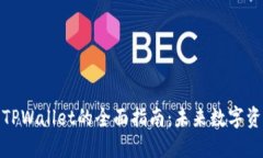 火币钱包导入TPWallet的全面指南：未来数字资产管