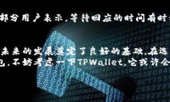关于TPWallet的安全性和可靠性，确实是一个广大用