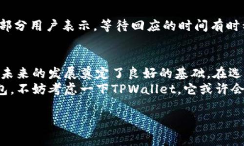 关于TPWallet的安全性和可靠性，确实是一个广大用户和潜在投资者非常关注的问题。TPWallet作为一种数字资产钱包，为用户提供了存储、管理和交易各类加密资产的便利。接下来，我将从多个方面详细分析TPWallet的安全性和可靠性。

TPWallet的基本信息
TPWallet是一款多链数字货币钱包，支持多种主流数字资产。它不仅可以用于存储与管理各类数字货币，还致力于提供安全、高效的用户体验。TPWallet的设计理念是为用户提供一个简单易用且可靠的资产管理工具。在各种数字钱包中，TPWallet由于其安全性和便利性，逐渐获得了用户的青睐。

安全性分析
首先，安全性是用户选择数字钱包时最重要的考量因素之一。TPWallet在这方面采取了一些重要措施：
ul
    listrong私钥管理：/strongTPWallet确保私钥的本地管理，用户的私钥不会上传至服务器、也不会被任何第三方获取，这样最大限度地保障了用户资产的安全。/li
    listrong加密技术：/strongTPWallet采用了多重加密技术，确保数据的传输和存储都具有高强度的安全性。即便有黑客攻击，用户的资金和信息依然相对安全。/li
    listrong多重签名：/strongTPWallet支持多重签名，以增强对重要操作的保护，用户可以设置特定要求，以确保只有得到授权的操作才能执行。/li
    listrong定期安全审计：/strongTPWallet团队会定期进行安全审计，以发现和修复潜在的安全漏洞，确保平台的安全性始终处于高水平。/li
/ul

用户反馈与口碑
在评估TPWallet的可靠性时，用户反馈是一个非常重要的方面。通过查看社区评论、论坛讨论以及社交媒体上的反馈，我们可以更全面地了解TPWallet的实际表现。大多数用户对TPWallet的界面友好性和功能完整性给予了积极评价，很多用户表示，在使用TPWallet进行数字资产交易时，体验非常流畅且安全。
当然，也有一些用户对其某些功能提出了改进建议，如某些链的支持和用户界面的进一步。这些反馈体现出TPWallet团队与用户之间的互动，有助于持续改进钱包的性能。

市场竞争与优势
TPWallet面临着不少竞争对手，包括一些知名的数字资产钱包。与这些竞争对手相比，TPWallet有哪些优势呢？
ul
    listrong用户友好的界面：/strongTPWallet的设计注重用户体验，无论是新手还是专业用户都能快速上手。/li
    listrong多链支持：/strongTPWallet支持多种区块链协议，用户可以在一个钱包中管理不同的数字资产，极大地方便了资产的管理。/li
    listrong不断与更新：/strongTPWallet团队始终关注用户需求和市场变化，定期推出更新和新功能，以保持其竞争力。/li
/ul

TPWallet的未来发展方向
在数字货币市场的快速发展下，TPWallet也必须不断进步，以保持其市场地位。未来，TPWallet可能会在以下几个方面进行深入发展：
ul
    listrong增强用户体验：/strong进一步用户界面，提高交互流畅性，让更多用户能够轻松上手。/li
    listrong加强安全性措施：/strong随着安全威胁的不断演变，TPWallet需要更新和提高其安全防护能力，确保用户资产始终处于安全状态。/li
    listrong扩展多链支持：/strong随着更多区块链的出现，TPWallet将持续扩展其支持的链，满足用户的多样化需求。/li
    listrong社区建设：/strong加强与用户的互动，听取社区反馈，有助于更好地满足用户需求，建立良好的品牌形象。/li
/ul

潜在问题解答

h41. TPWallet支持哪些加密货币？/h4
小伙伴们常常问到TPWallet支持哪些加密货币。从目前的资料来看，TPWallet支持主流的多种加密货币，如比特币（BTC）、以太坊（ETH）、泰达币（USDT）、币安币（BNB）等。这使得用户在资产管理上拥有更大的灵活性和便捷性。真心觉得，TPWallet的资产支持种类多样，几乎能满足大多数用户的需求，让用户在一个平台上就能管理各种数字资产，极大地提升了使用体验。

h42. TPWallet的客户服务怎么样？/h4
关于TPWallet的客服，用户对其服务质量的反馈也是相对积极的。TPWallet提供了27/7的客户支持，通过电子邮箱、在线聊天等多种方式为用户解答问题。有点遗憾的是，部分用户表示，等待回应的时间有时稍长，尤其是在高峰期。不过，TPWallet团队一直在努力提高服务质量，并积极纳入用户反馈以改善客户体验。我相信，随着时间的推移，TPWallet的客服系统将会更加完善。

总结
总的来说，TPWallet在安全性和可靠性方面表现出色，适合广大数字资产用户使用。虽然在一些细节上可能还有完善的空间，但其团队的持续努力和用户的积极反馈，为其未来的发展奠定了良好的基础。在选择数字资产钱包时，安全性始终是首位，TPWallet通过本地私钥管理和多重加密等手段，为用户提供了相对安全的环境。
作为一款在不断发展的数字钱包，TPWallet的未来充满了可能。我真心期待它在用户体验、安全性和功能多样性方面的进一步升级。如果你还在纠结选择哪个数字资产钱包，不妨考虑一下TPWallet，它或许会成为你数字资产管理的得力助手。

以上是关于TPWallet的详细分析，如果心中还有其他疑虑或想法，欢迎与我们分享，我们一起探讨。