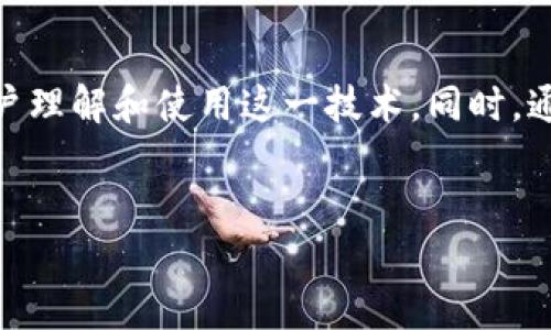 牧牛区块链生态（MooCow Blockchain Ecosystem）是一个专注于农业和食品供应链领域的区块链解决方案，旨在提升产销透明度、保障食品安全并增强农民收入。这个生态系统通过去中心化的技术手段，将各个环节的数据记录在区块链上，从而实现信息的不可篡改和可追溯性，同时为参与者提供公平的交易环境。

以下是牧牛区块链生态的几个核心组成部分，以及它们如何推动农业和食品产业的未来发展：

区块链技术在农业的应用
在传统的农业和食品供应链中，信息不对称和数据造假常常造成农民的损失，消费者对食品安全的担忧也随之加剧。牧牛区块链生态通过将区块链技术引入这一领域，提供了一种解决方案。区块链的去中心化特性使得所有交易记录都能够在网络中公开透明，解决了以往信息不透明的问题。

可追溯性：保证食品安全
食品安全是消费者最为关心的问题之一。牧牛区块链生态通过为每个农产品建立独立的数字身份，消费者能够追踪到食品的来源、生产过程以及流通过程。这种可追溯性不仅提升了消费者的信任，也促使生产者更加注重其产品的质量。

智能合约：提高效率与降低成本
智能合约的应用是牧牛区块链生态的重要组成部分。它能够自动执行交易条款，减少人为干预带来的错误和延迟。这不仅提高了交易效率，也降低了中介成本，为农民和消费者提供了更为便捷的交易体验。

农民收益提升：公平交易机制
传统的供应链中间环节众多，农民往往只能获得极少的利润。牧牛区块链生态通过去中心化的交易平台，直接连接农民和消费者，减少中间环节，提升农民的收益。这种公平的交易机制有助于鼓励更多的农民参与其中，从而形成一个可持续发展的生态系统。

未来展望：技术与环境的结合
随着区块链技术的不断发展，牧牛区块链生态有望在全球范围内推广。未来的农业不仅要关注生产力的提升，更需要与环境保护相结合。通过利用区块链，农业生产者可以更好地管理资源，减少浪费，同时还可以通过碳交易等方式实现可持续发展。

### 可能相关的问题

1. 牧牛区块链生态如何确保数据的安全性？
这是一个非常重要的问题。在牧牛区块链生态中，所有的数据记录都是通过加密算法进行保护的，同时每笔交易都需要网络中多个节点的验证，这大大增强了数据的安全性。此外，区块链的不可篡改性也确保了已记录的信息不会被恶意修改。这种安全性为参与者提供了一个更放心的交易环境。

2. 牧牛区块链生态对小农户有哪些支持？
对小农户而言，参与这样的生态系统可能会有一些挑战，比如技术的接受度和参与的门槛。牧牛区块链生态正积极通过教育和培训来帮助小农户理解和使用这一技术。同时，通过设立补贴和支持政策，鼓励小农户参与，确保他们能够从中受益，提升他们的生产效率和收益水平。

区块链技术, 农业发展, 食品安全, 智能合约/guanjianci
牧牛区块链生态的未来发展及趋势分析