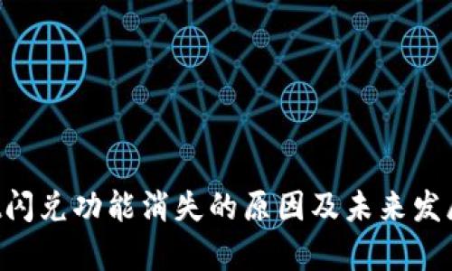 TP Wallet闪兑功能消失的原因及未来发展趋势分析