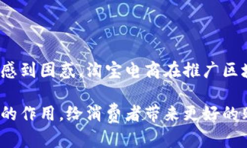 淘宝电商区块链是指在淘宝电商平台中应用区块链技术，以增强交易的透明度、安全性和可靠性。区块链技术以去中心化的特性著称，能够在无须信任第三方的情况下记录和验证交易。这一技术在电商领域的应用，尤其是在淘宝这样大型平台上，显得尤为重要。以下是淘宝电商区块链的一些核心概念和意义：

### 1. 什么是区块链？

区块链是一种去中心化的数据库技术，能够确保数据的不可篡改性和透明性。每一笔交易记录都会被打包成一个“区块”，并以此形成一个连续的链条。区块链上的数据可被任何经过授权的用户查看，但一旦记录，它就无法被修改或删除。

### 2. 为何淘宝电商需要区块链？

在电商平台上，消费者和商家之间的信任是至关重要的。过去，假冒伪劣产品、虚假交易、数据泄露等问题频频出现，使得消费者和商家都面临信任危机。而区块链技术能够通过以下方式解决这些问题：

- **数据透明性**：所有的交易信息都被记录在区块链上，任何参与者都可以查看，从而增强交易的透明度。
- **信任建立**：由于区块链的不可篡改性，消费者可以放心购买商品，不必担心买到假货。
- **智能合约**：区块链技术可以支持智能合约，意味着交易条件一旦达成，合约将自动执行，从而减少纠纷。

### 3. 淘宝电商区块链的应用场景

淘宝电商区块链的应用场景涵盖了多个方面：

#### 3.1 供应链管理

通过区块链技术，淘宝能够对商品的整个供应链进行追踪。这意味着从产品的生产、运输到销售，消费者都能方便地获取相关信息，减少虚假宣传的可能性。

#### 3.2 交易记录

利用区块链技术，可以建立透明且不可篡改的交易记录。每笔交易信息都将被永久存储，这不仅有利于消费者维权，也便利了淘宝在后续的管理和审核工作。

#### 3.3 版权保护

许多消费品品牌在淘宝上面临侵犯版权的问题，区块链能够对每一件商品的版权进行注册和记录，从而有效保护品牌的知识产权。

### 4. 区块链的未来发展趋势

随着技术的进步，区块链的应用将不断拓展。在电商领域，未来可能会出现以下趋势：

#### 4.1 多元化的支付方式

随着区块链技术的发展，未来淘宝可能会引入更多基于区块链的支付方式，如稳定币交易等，使得跨境电商交易更加便捷。

#### 4.2 更加智能化的消费体验

区块链与人工智能结合，可能会推动更加智能化的消费体验。比如，根据消费者的购物历史，通过智能合约向其推荐定制化的商品。

#### 4.3 数据隐私保护

在隐私保护日益重要的背景下，区块链有望成为保障用户数据隐私的一种有效工具。消费者可以明确掌握自己的数据使用权，从而增强对电商平台的信任。

### 5. 可能相关的问题

#### 5.1 淘宝电商区块链真的能解决信任问题吗？

真心觉得，这个问题确实值得深入探讨。区块链的确可以通过透明和不可篡改的特性来增强用户之间的信任。然而，单纯依赖技术并不能完全消除人与人之间的信任危机。一方面，区块链无法解决商家是否诚实的问题；另一方面，一旦技术实施不当，也可能带来新的问题。因此，在真正实现信任机制的同时，用户自己也需要保持警觉。

#### 5.2 大多数消费者了解区块链技术吗？

有点遗憾的是，大多数消费者对区块链的了解仍然有限。虽然这项技术正在逐渐进入人们的视野，但由于相关知识普及不足，许多人仍然对其实际应用感到困惑。淘宝电商在推广区块链应用的同时，也应加强教育与宣传，让消费者更好地理解并信任这一技术的重要性。

通过以上分析，可以看出淘宝电商区块链技术的潜力巨大，但要将其真正落地使用，仍然面临不少挑战。希望未来能看到这一技术在电商领域发挥更大的作用，给消费者带来更好的购物体验。