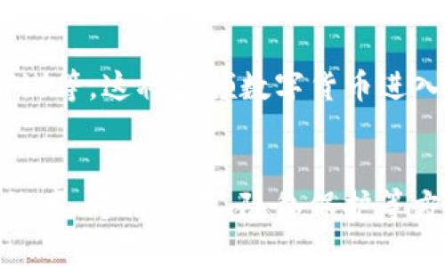  区块链转账中的UTXO机制：未来的数字货币交易趋势 / 
 guanjianci 区块链, UTXO, 数字货币, 转账机制 /guanjianci 

什么是UTXO？
在深入探讨区块链转账机制之前，我们需要了解“未花费的交易输出（UTXO）”的概念。UTXO可以理解为区块链中每笔交易的结果，它代表了一个可以被支出或使用的资产。每当一笔交易发生，都会产生相应的UTXO，这些UTXO可以在未来的交易中被引用。简单来说，UTXO就像是在你的钱包中未使用的代金券，直到你选择使用它。

UTXO的工作原理
UTXO的运作方式与传统银行系统有很大的不同。在传统银行中，您的帐户余额可以随时更新，但在区块链中，交易的状态是基于之前的交易历史。使用UTXO的机制可以确保每个交易都能追踪到它的来源。每当你进行一笔交易，区块链会验证这些UTXO是否可用，确保没有被重复使用。

UTXO与传统账本的对比
很多人可能会问，UTXO到底有什么优势呢？首先，UTXO的设计让每笔交易都是独立的，避免了交易链条带来的复杂性和潜在的安全问题。例如，如果发生了网络分叉，UTXO的设计可以使得每个交易仍然是有效且独立的。而传统的账户余额系统在遇到复杂情况时，可能会出现很多麻烦。

UTXO的优势
除了提高安全性外，UTXO机制还能增强隐私性。当你进行区块链交易时，UTXO列出的是一系列未使用的余额，这意味着你的所有交易和余额不需要在系统中直接暴露。这种隐私的保护也让一些用户感到安心，因为他们不用担心个人财务被随意监视。

未来的趋势：UTXO将如何发展？
随着区块链技术的不断演进，UTXO机制也将面临许多新的挑战与机遇。在未来，我们可以预见几个重要的发展趋势：

ul
listrong更高的交易效率：/strong随着区块链网络日益拥堵，UTXO的交易验证过程将成为重要的研究方向。/li
listrong跨链交易的兴起：/strong未来不同区块链之间的交互将更为频繁，如何在UTXO机制中实现跨链交易将是一个热点。/li
listrong隐私保护技术的进步：/strong未来会有更多的隐私保护技术应用于UTXO，比如零知识证明等，以进一步保护用户的隐私。/li
listrong智能合约的整合：/strongUTXO与智能合约的结合将可能引发新的金融产品和服务，让区块链的应用更为广泛。/li
/ul

可能相关问题

h41. 为什么选择UTXO机制而不是账户余额机制？/h4
这是一个非常好的问题。在我看来，选择UTXO机制的原因主要体现在安全性和隐私性两个方面。与传统的账户余额系统相比，UTXO提供了更强的安全保障，因为每笔交易都是独立的，互不干扰。在遇到网络攻击时，UTXO的独立性可以有效地减少潜在的损失。

另一方面，UTXO机制对于普通用户来说，也能更好地保护他们的隐私。尽管区块链技术是开放的，但由于UTXO的设计，用户的所有交易记录不容易被直接追踪。这也让更多用户愿意使用区块链技术进行各种交易，更加便利。

h42. UTXO会对数字货币的普及产生怎样的影响？/h4
真心觉得，UTXO的广泛应用将极大地促进数字货币的普及。从用户的角度来看，UTXO可以提供更快速、安全的交易体验，增进用户对数字货币的信任。随着UTXO机制的不断，我们将会看到越来越多的人愿意使用数字货币进行交易、投资，甚至是日常消费。

此外，UTXO还为新型金融产品的开发提供了基础。随着区块链技术的发展，我们将会看到更多基于UTXO的新型金融服务出现，例如去中心化金融（DeFi）等。这将引领数字货币进入一个全新的时代，使其不再仅仅是投资工具，而是一种普遍接受的支付手段。

总结
区块链转账中的UTXO机制为数字货币交易带来了显著的安全性和隐私保护优势。在未来的发展中，UTXO机制将面临诸多挑战和机遇，可能会在交易效率、跨链交易、隐私保护等方面取得重大的突破。总的来说，UTXO无疑在推动数字货币普及和应用上发挥着不可忽视的作用。