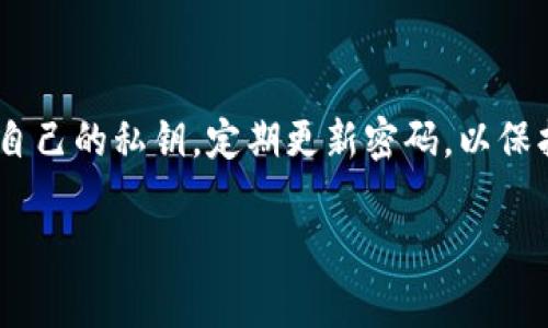 在使用TPWallet进行转账时，如果遇到没有带宽的问题，通常会影响到转账的顺利进行。TPWallet是一款支持多种数字货币的数字钱包，其在链上操作时需要消耗“带宽”。没有带宽意味着你无法完成转账操作。以下是一些解决方案和建议，帮助你解决这个问题：

什么是带宽？
在区块链网络中，带宽是一种资源，它用于处理交易和智能合约的执行。每次发送一笔交易，都会消耗一定的带宽。如果带宽不足，交易将无法被处理。这种情况通常发生在新用户或者没有进行过链上操作的用户身上，因为他们没有足够的带宽来支持他们的交易需求。

如何获取带宽？
对于没有带宽的用户，获取带宽有几个方法：
ul
    li持有一定数量的代币：某些区块链网络通过持有其原生代币来获得带宽。例如，TRON网络要求用户持有TRX代币来获取带宽。/li
    li参与staking：通过质押您的代币，您可以赚取更多的带宽，这种方式通常适用于支持staking的网络。/li
    li注册和使用钱包：有些钱包会给予新用户一定的带宽作为奖励，以鼓励他们使用该平台。/li
    li购买带宽：在某些平台上，用户可以直接购买带宽。不过，这种方式可能涉及额外费用。/li
/ul

转账时遇到没有带宽的解决方案
如果您在转账时遇到没有带宽的问题，可以根据您的情况采取相应的措施：
ul
    li等待带宽恢复：如果您的钱包之前已经进行了交易，那么带宽会在一定的时间后自动恢复。您可以等待一段时间再尝试转账。/li
    li通过其他钱包转账：如果您有其他数字钱包（例如Binance或Coinbase等），可以尝试将资金转到那些钱包再进行转账，避免直接通过TPWallet进行操作。/li
    li联系支持团队：如果上述方法无效，您可以联系TPWallet的客服团队以寻求帮助。他们能够提供针对您具体情况的指导。/li
/ul

总结
在使用TPWallet进行转账时，带宽的缺乏可能会导致一些不便。但是通过了解带宽的概念及其获取方式，用户可以更好地管理自己的加密资产，并确保交易的顺利进行。希望以上信息对您有所帮助，让您在加密世界中更加顺利与自信。

### 可能相关问题：

1. **如何提高TPWallet的带宽？**
   
   在TPWallet中提高带宽的方法主要是增加自己的代币持有量或者参与staking。通过这些方式，用户可以获得足够的带宽以支持他们的交易需求。此外，可以定期检查钱包的带宽使用情况，避免在转账高峰期进行交易，以提高成功转账的几率。

2. **TPWallet的安全性如何？**
   
   TPWallet采用了多重安全措施，包括私钥加密、双重身份验证等，确保用户资金的安全。不过，用户也应保持警惕，不要随意分享自己的私钥，定期更新密码，以保护账户安全。从社区反馈来看，大多数用户对TPWallet的安全性表示满意，但始终建议用户在使用任何数字货币钱包时要保持谨慎。

通过本文的介绍，希望能够帮助你更好地理解和处理TPWallet带宽不足的问题，让你的数字资产转账更加顺畅和安全！