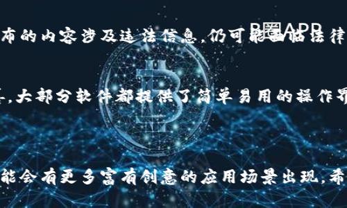 区块链地址留言软件是基于区块链技术，旨在提供一种安全、去中心化的方式，让用户能够在区块链上发布和存储信息或留言。与传统的中心化服务不同，区块链留言软件利用区块链的特性，确保留言内容的不可篡改和安全存储，从而保证用户数据的隐私和完整性。

### 区块链地址留言软件的基本原理
区块链是由许多分布式节点共同维护的数据结构，每一个信息都记录在一个个区块中，并通过链式结构相连。当用户通过留言软件发送信息时，这些信息会被打包成一个交易，并被广播到网络中。经过矿工或节点的验证后，交易会被写入区块链中，这样就形成了一条永久的、不可修改的记录。

### 区块链留言软件的特点

#### 1. 不可篡改性
由于所有留言都记录在区块链上，一旦信息被存储，就无法被更改或删除。这一特性保障了信息的真实性和可靠性。

#### 2. 去中心化
传统的留言服务通常依赖于中心化的服务器，任何时候都可能遭遇数据泄露或服务中断。而使用区块链技术，信息有多个副本分布在网络中，抗攻击性更强。

#### 3. 安全性
区块链技术利用加密方式保护数据安全，只有拥有私钥的用户才能访问和管理他们的留言。这确保了用户隐私，减少了数据被非法访问的可能性。

#### 4. 透明性
虽然留言内容是加密的，但所有的交易和数据都是可以被公开审计的，这使得整个留言过程透明可查，增加了用户的信任感。

### 区块链地址留言软件的应用场景

#### 1. 个人留言
用户可以在自己的区块链地址下发表私人留言，分享自己的想法、感悟，或记录生活中的点滴。

#### 2. 企业信息
企业可以利用区块链留言软件，与客户保持高效透明的沟通，发布公告或服务信息。

#### 3. 社区互动
在一些社区或论坛中，用户可以利用区块链技术互相留言，构建去中心化的讨论平台。

#### 4. 艺术创作
艺术家可以在区块链上发布自己的作品或创作灵感，并与粉丝互动，进一步扩展自己的创作平台。

### 区块链留言软件的未来展望

随着区块链技术的不断发展，留言软件的功能和应用场景将会越来越丰富。智能合约的引入，可能使得留言软件具备更多的自动化功能，比如设定留言的有效期、受众范围等。同时，随着大众对隐私保护的意识增强，区块链留言软件势必会受到更多人的青睐。

### 可能相关的问题

#### 1. 区块链留言软件是否有法律风险？
在使用区块链留言软件时，用户需要了解相关法律政策，确保留言内容不违反法律法规。虽然区块链技术提供了一定的匿名性和隐私保护，但如果发布的内容涉及违法信息，仍可能面临法律责任。因此，用户在使用过程中应谨慎发布信息。

#### 2. 区块链留言软件的使用门槛高吗？
对于普通用户来说，可能会觉得区块链技术复杂，使用门槛较高。然而，随着越来越多的区块链地址留言软件面世，界面设计和用户体验也在不断改善，大部分软件都提供了简单易用的操作界面，普通用户只需注册账号、生成地址即可开始使用。

### 结语

总的来说，区块链地址留言软件不仅为用户提供了一个安全可靠的留言平台，也为我们打开了一个新的数字交流时代。随着技术的不断进步，未来可能会有更多富有创意的应用场景出现。希望在这样的变革中，我们能够更好地保护个人隐私，享受科技带来的便捷。真心觉得，区块链的发展，不仅仅是技术的进步，更是一种全新的思维方式。