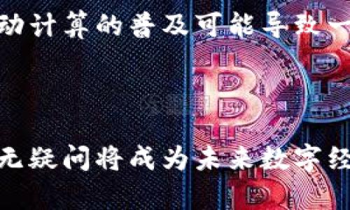 # 区块链自动计算是什么工作

在当今数字化和在线经济快速发展的环境中，区块链技术受到越来越多的关注。作为一种去中心化的技术，区块链不仅在加密货币领域展现了潜力，而且在智能合约等广泛应用上有着巨大的前景。而“区块链自动计算”作为一种新兴的工作形式，正逐渐成为业界热议的话题。

## 什么是区块链自动计算？

区块链自动计算通常是指在区块链系统中自动执行计算任务的过程。这一过程不仅需要复杂的计算能力，还要求执行过程的透明和安全。区块链的特性，如去中心化、不可篡改性和透明性，为自动计算提供了坚实的基础。

例如，智能合约是区块链自动计算的一个实例。智能合约是预先设定的合约条款，通过代码在区块链上自动执行。当条件被满足时，合约将自动执行特定操作，如转账资产或完成数据验证。这种自动化不仅提高了效率，还减少了人为错误的可能。

## 区块链自动计算的实际应用

在各个行业中，区块链自动计算的应用正在逐渐扩展，如下列领域的探索和实现：

### 1. 金融服务

在金融服务领域，区块链自动计算能够提供更快速、安全和低成本的交易服务。例如，在跨境支付中，传统的金融系统通常需要数天才能完成交易，而区块链技术可以在几分钟内完成，提高了资金流动性。

### 2. 供应链管理

供应链管理中的区块链自动计算能够确保产品在各个环节的透明性和可追溯性。通过区块链记录产品的信息和交易，企业能够实时监控物流并减少欺诈行为，从而提高运营效率。

### 3. 保险理赔

在保险行业，通过区块链自动计算，理赔流程能够实现高效的自动审核。智能合约可以在预设条件满足时，自动发放赔付，从而加快理赔速度，减少客户等待时间和降低运营成本。

### 4. 医疗健康

在医疗健康领域，区块链的应用能够提高患者数据的安全性与隐私保护。区块链的自动计算功能可以在确保数据安全的前提下，实现患者信息的快速共享，推动健康服务的创新。

## 区块链自动计算的挑战与未来

尽管区块链自动计算有着巨大的潜力，但依然面临一些挑战。例如，技术的复杂性，法规的约束，以及用户的接受度等。此外，数据隐私问题也是当前区块链应用中的一个重要挑战。

然而，随着技术的不断成熟，区块链在自动计算方面的发展前景依然乐观。越来越多的企业和开发者意识到区块链的能力，未来将在各行各业中深化其应用，实现真正的数字化转型。

## 常见问题

### 问题一：区块链自动计算如何保证安全性和透明性？

随着区块链的推广，安全性和透明性的问题显得尤为重要。区块链技术的核心特点便是去中心化，这意味着不再有单一的管理者，可以确保系统的透明性。此外，所有交易都是公开的，任何人都可以查看记录，增加了信任度。

在安全性方面，区块链通过加密技术确保数据的安全性，生成的每一个区块包含前一个区块的哈希值，使得篡改变得几乎不可能。一旦数据被记录，就无法轻易修改或删除，这也是区块链被广泛认可的重要原因。

### 问题二：区块链自动计算会影响未来的工作岗位吗？

区块链自动计算的兴起，的确会对某些工作岗位产生影响，有可能替代一些重复性高、易于自动化的工作岗位。然而，它也会创造出新的机会。许多传统行业将需要重新培训员工，以适应这一新兴技术带来的变革。

举个例子，金融行业的人才需求将向区块链和数据分析等新方向倾斜，企业需要具有区块链技术背景的专业人才，以维持竞争优势。因此，尽管区块链自动计算的普及可能导致一些岗位消失，但同时也意味着新的职业细分市场的诞生。

## 结语

综上所述，区块链自动计算正在为各个行业带来深远的影响，推动了技术的变革与行业的创新。尽管目前仍面临一些挑战，但从长远来看，区块链技术毫无疑问将成为未来数字经济的重要支撑。真心觉得，未来我们将看到越来越多区块链应用的创新，为我们的生活带来更多便利与改变。让我们拭目以待这项技术的进一步发展吧！