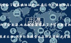 区块链融资是一种利用区块链技术进行资金筹集