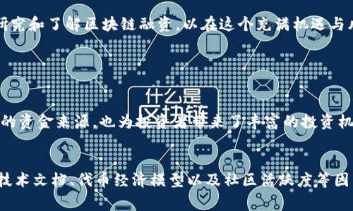 区块链融资是一种利用区块链技术进行资金筹集和投资的方式，通常通过发行数字资产或代币来吸引投资者。在这种融资方式中，项目方可以通过首次代币发行（ICO）、安全代币发行（STO）或者去中心化金融（DeFi）等手段，借助区块链的透明性和去中心化特性来实现资金的募集。由于区块链技术的快速发展，融资方式也在不断变化，吸引了越来越多的创业者和投资者的关注。

### 区块链融资的实现方式

区块链融资有几种不同的实现方式，各自具有不同的特点和适用场景。

#### 首次代币发行（ICO）
首次代币发行是一种通过发行新的加密货币或代币来募集资金的方法。项目方可以在特定的时间内向投资者出售代币，而投资者则通常以比特币、以太坊等其他加密货币进行投资。ICO的过程相对简单，且可以迅速募集到大量资金，但由于其监管相对宽松，导致了许多诈骗项目的出现，因此投资者在参与时需要特别谨慎。

#### 安全代币发行（STO）
安全代币发行是一个更加合规的融资方式。STO所发行的代币是受法律保护的证券，项目方需要遵循证券法的规定。这使得STO在保护投资者方面更具优势，同时对项目方的合法性要求更高。因此，STO通常被视为比ICO更为可靠的融资方式。

#### 去中心化金融（DeFi）
去中心化金融是利用区块链技术创造的开放金融系统，通过智能合约提供各种金融服务，如借贷、交易和支付等。DeFi项目通常通过流动性挖矿、贷币质押等方式吸引投资者资金，这种融资方式能够充分发挥区块链去中心化的特性，降低中介机构的参与，提高资金运作的效率。

### 区块链融资的优势

区块链融资带来了很多传统融资方式无法比拟的优势，这些优势吸引了大量的创业者和投资者。

#### 透明性
区块链的透明性是其最大的优势之一。所有交易记录都被公开且不可篡改，投资者可以清晰地了解资金的流向和项目的进展。这种透明度增加了投资者对项目的信任，有助于降低潜在的欺诈风险。

#### 去中心化
融资过程中的传统中介往往会增加时间和成本。区块链融资通过去中心化的方式，减少了对中介的依赖，实现了点对点的交易。这不仅提高了融资效率，还降低了各类费用，使得小型企业也能享受到便利的融资体验。

#### 全球化
区块链融资不受地理限制，任何人只要有互联网连接，都可以参与到项目的投资中。这种全球参与的特点，不但拓宽了融资的渠道，也使得项目能够吸引全球范围内的投资者。

### 区块链融资的挑战

尽管区块链融资的优势显著，但其发展过程中也面临着许多挑战。

#### 监管风险
区块链融资的法律框架尚不完善，各国对加密资产和融资方式的监管政策不一，投资者的保护措施较为薄弱。这使得一些不良项目可以乘机而入，损害投资者的利益。因此，投资者在参与区块链融资时需要保持高度警惕。

#### 技术门槛
虽然区块链技术正不断普及，但对普通投资者而言，理解这一技术及其应用仍然需要一定的专业知识。这种技术门槛可能会限制一些有潜力的投资者参与项目。此外，项目方在技术实施和安全性上的不足，可能导致项目失败或资金损失。

### 结论

总体来看，区块链融资作为一种新兴的融资方式，具有透明、高效和去中心化的特点。然而，它也面临着监管和技术等多重挑战。无论是创业者还是投资者，都需要深入研究和了解区块链融资，以在这个充满机遇与风险的领域中寻找合适的投资机会。

### 可能相关问题

#### 区块链融资的市场前景如何？
真心觉得区块链融资的市场前景依然广阔。随着区块链技术的不断成熟和应用场景的扩展，越来越多的行业开始接受和使用区块链融资。这不仅为项目方提供了更多的资金来源，也为投资者带来了丰富的投资机会。未来，随着监管框架的逐渐完善和行业的标准化，区块链融资将会更加规范化和正规化，吸引更多的主流投资者参与。

#### 如何评估一个区块链融资项目的可靠性？
有点遗憾的是，许多投资者在面对区块链融资项目时，容易因为信息的不足或项目的热度而做出草率决策。为了评估项目的可靠性，投资者应该关注项目的团队背景、技术文档、代币经济模型以及社区活跃度等因素。一个专业、经验丰富的团队和详细、透明的项目计划是判断项目实力的重要依据。此外，积极参与社区讨论也有助于获取更多的项目信息和投资决策。